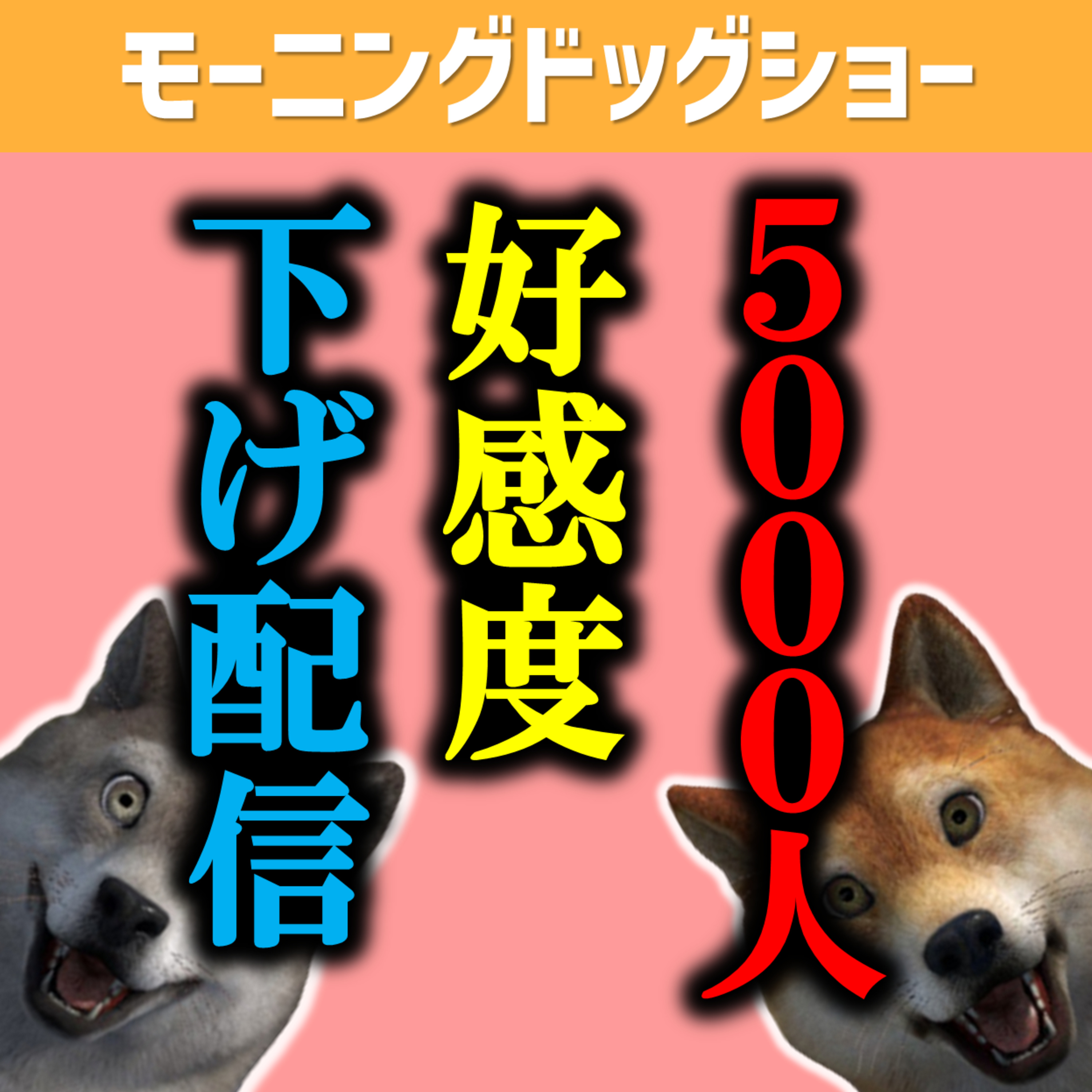 【定期配信】5000人を突破したので好感度下げます。 episode artwork