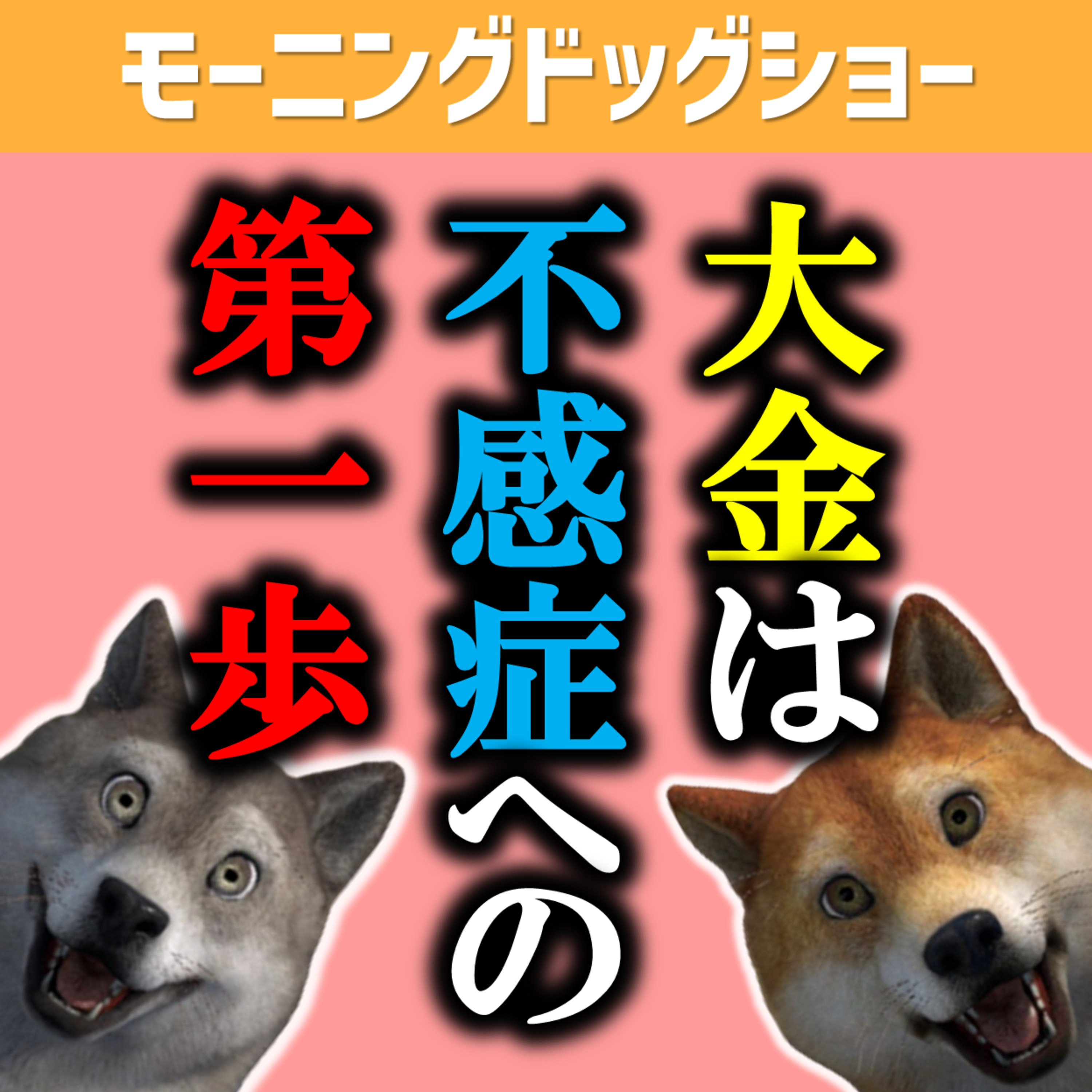 大金を手にすると人はどうなるのか？ episode artwork