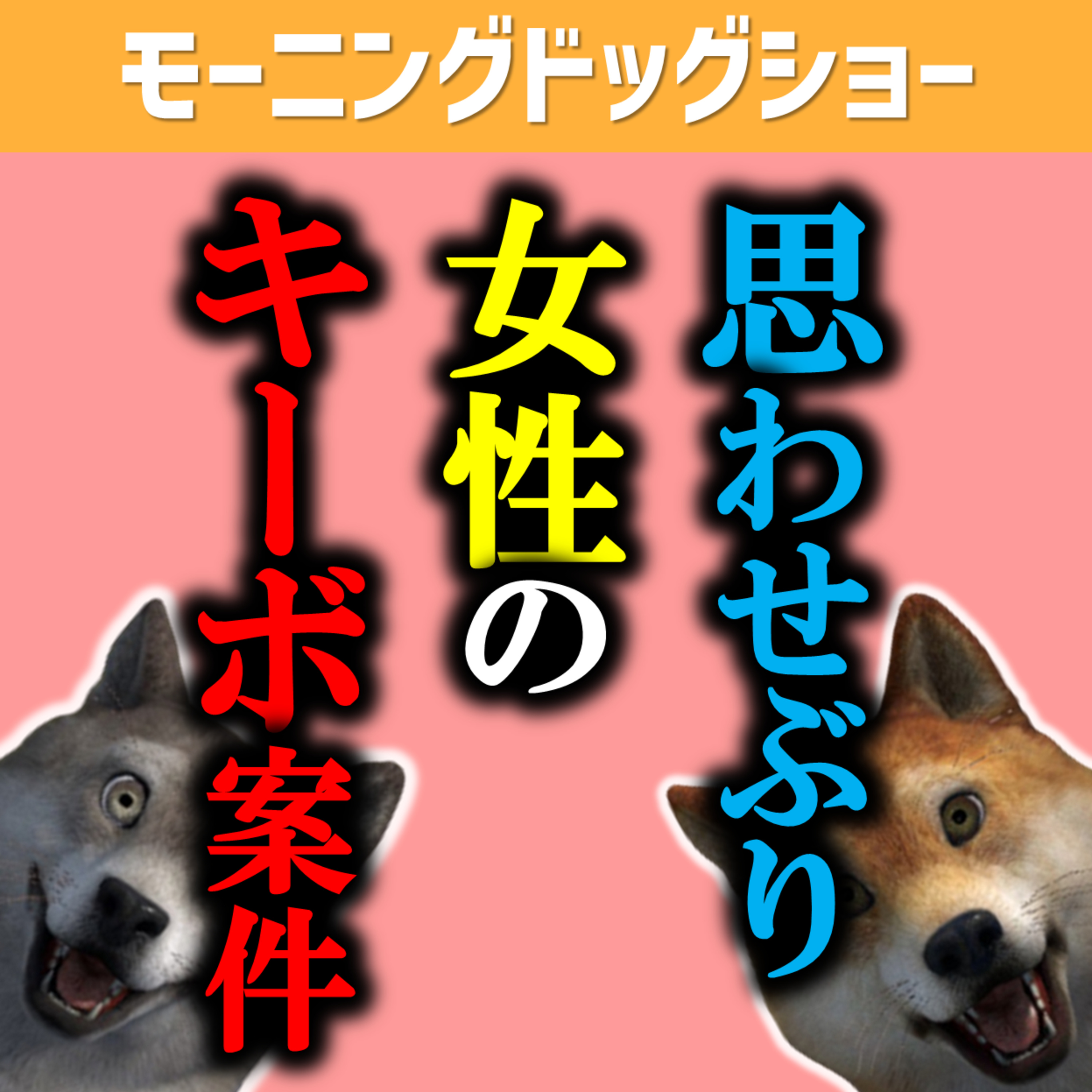 ここまで思わせぶりな女性なら、もう全然ウェルカム episode artwork