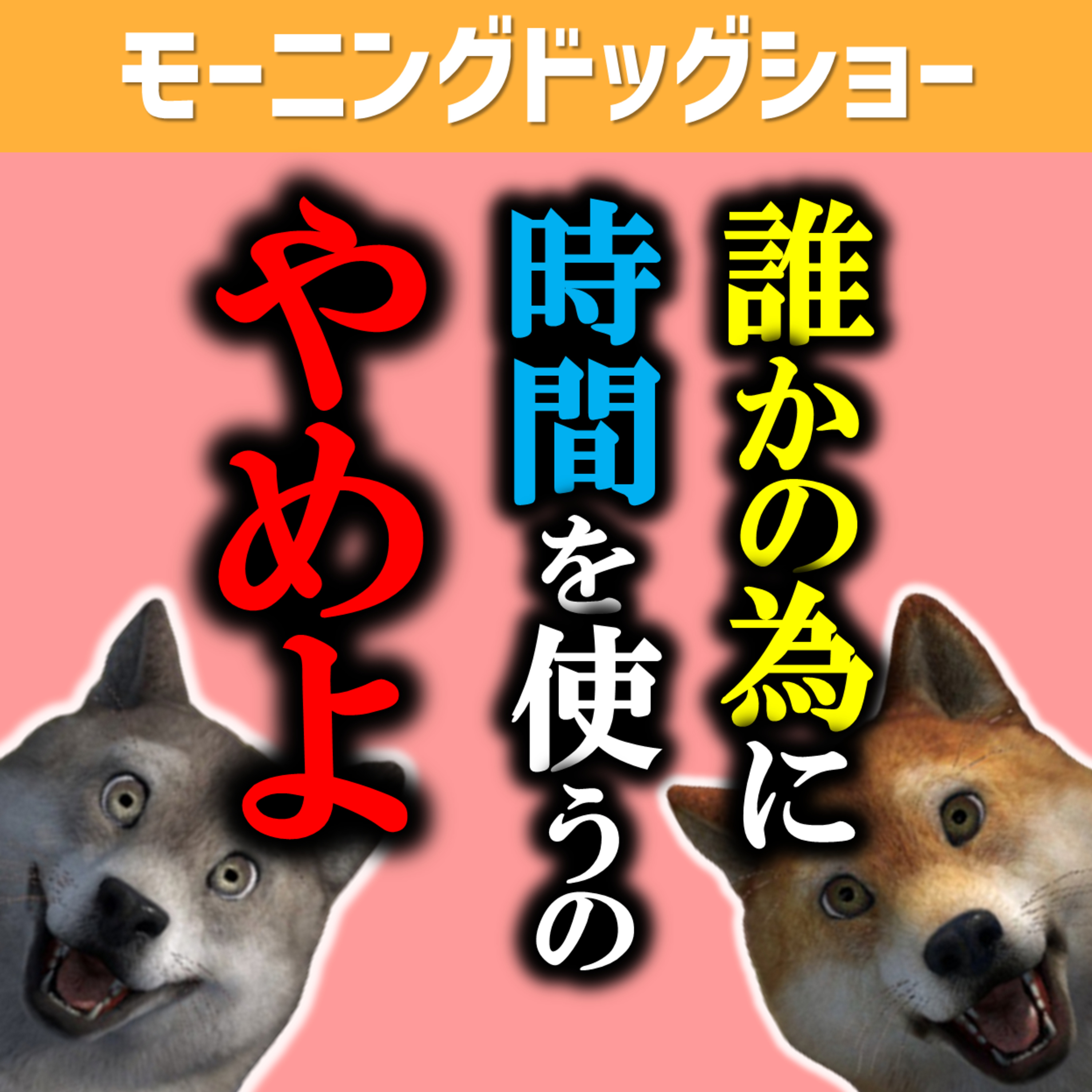 誰かの為に使ってしまった時間はもう取り戻せない episode artwork