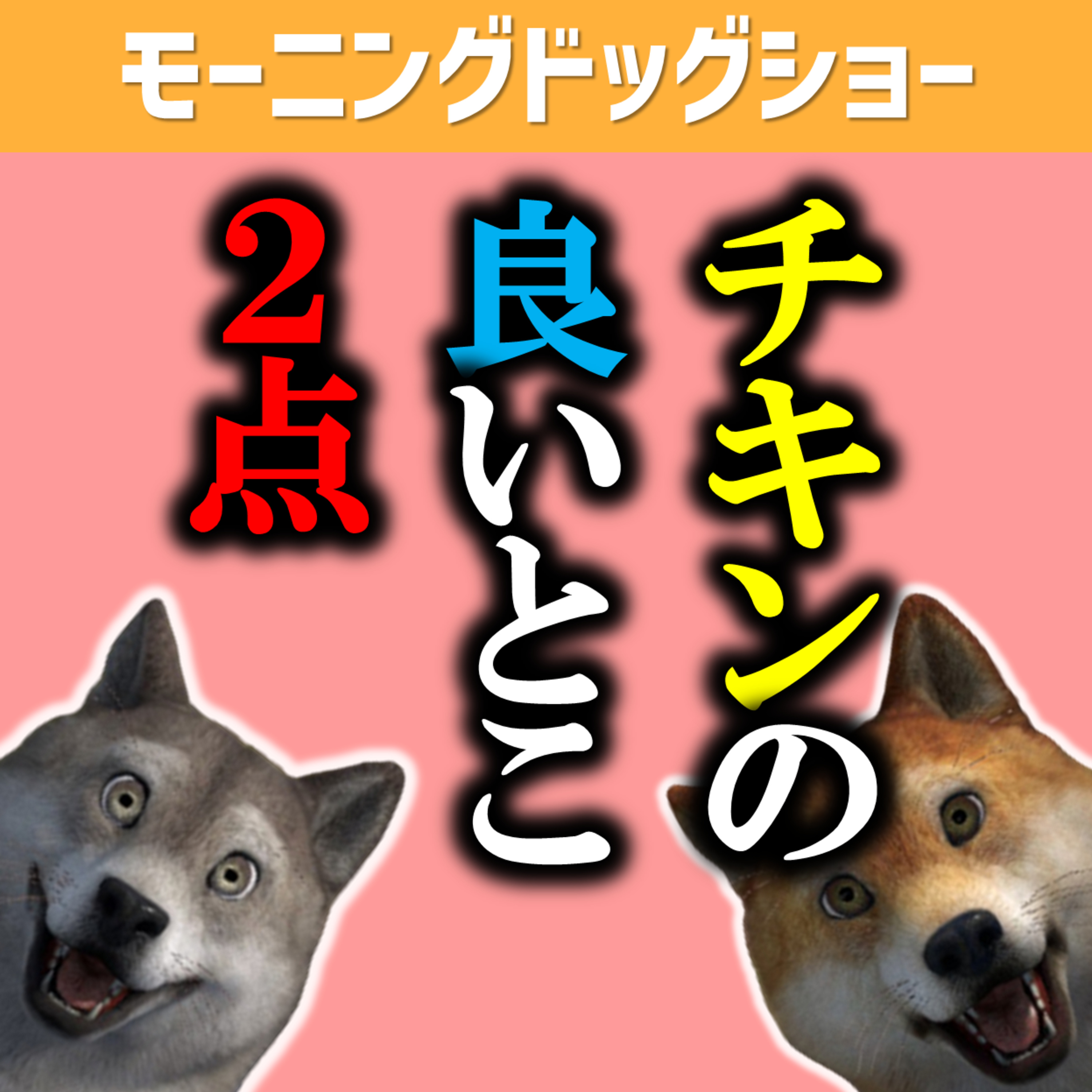 他人のいいところを聞くって、ものすごくどうでもいいけど聞いてください。 episode artwork