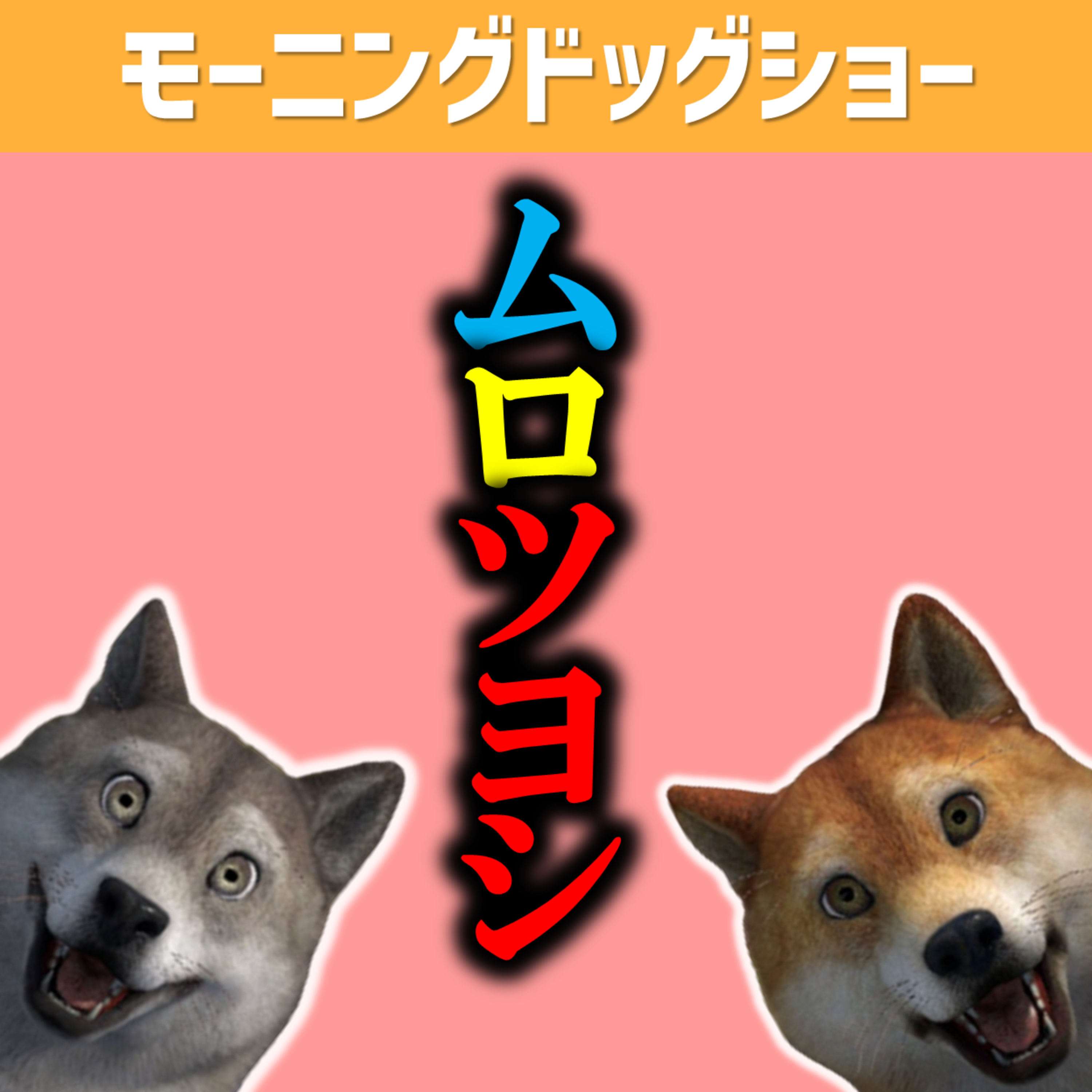 カメレオン俳優すぎて道端にいる人をムロツヨシだと思うほどになってしまった episode artwork