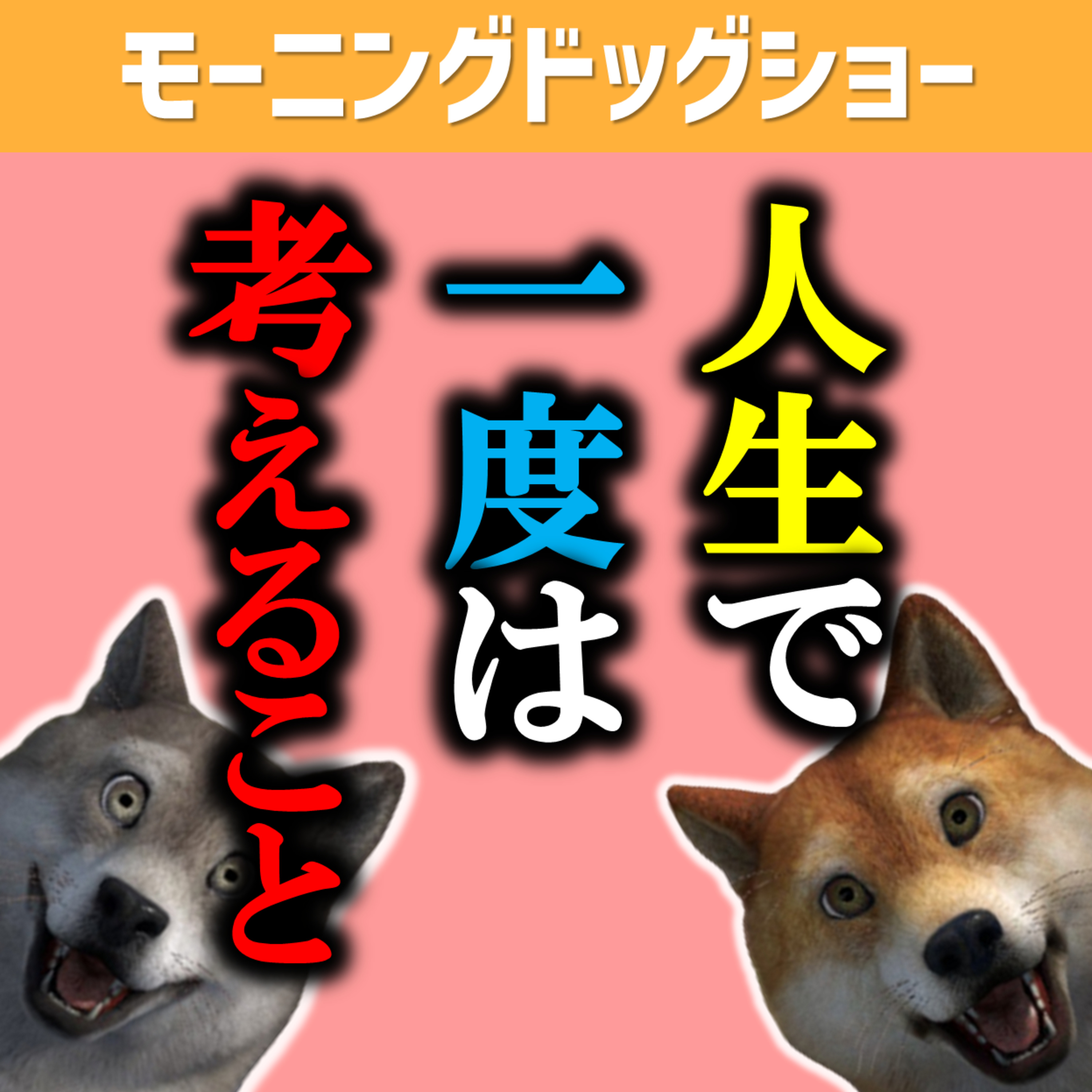 人生で一度は考えたあのことについて掘り下げていこうと思う episode artwork