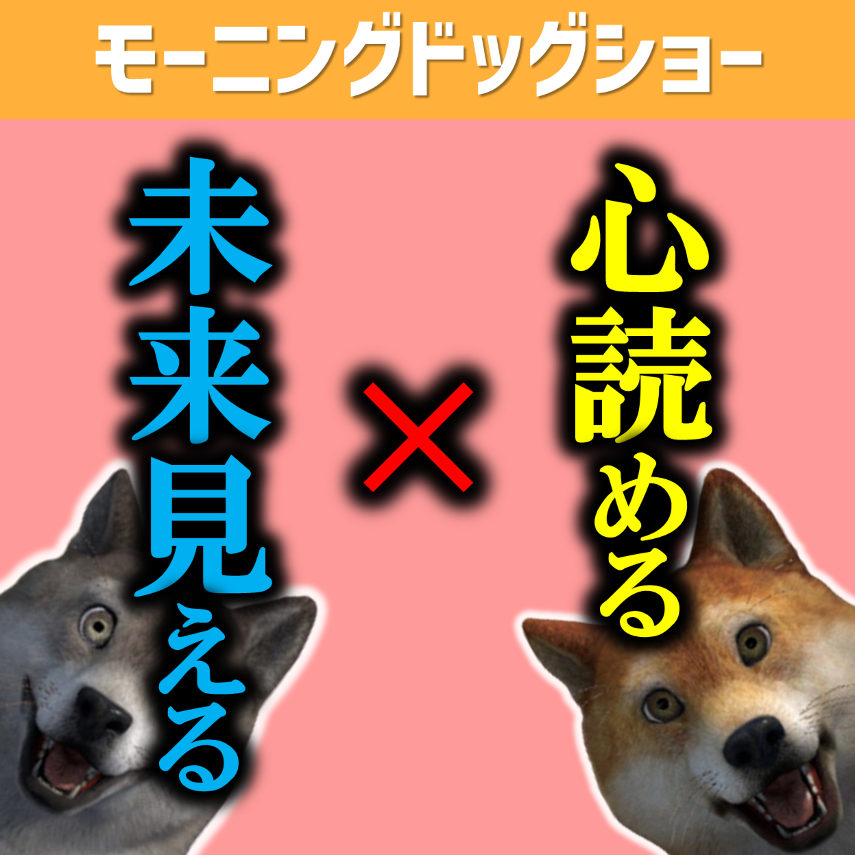 あなたは「心を読める能力」と「未来が見える能力」どっちがほしいですか？ episode artwork