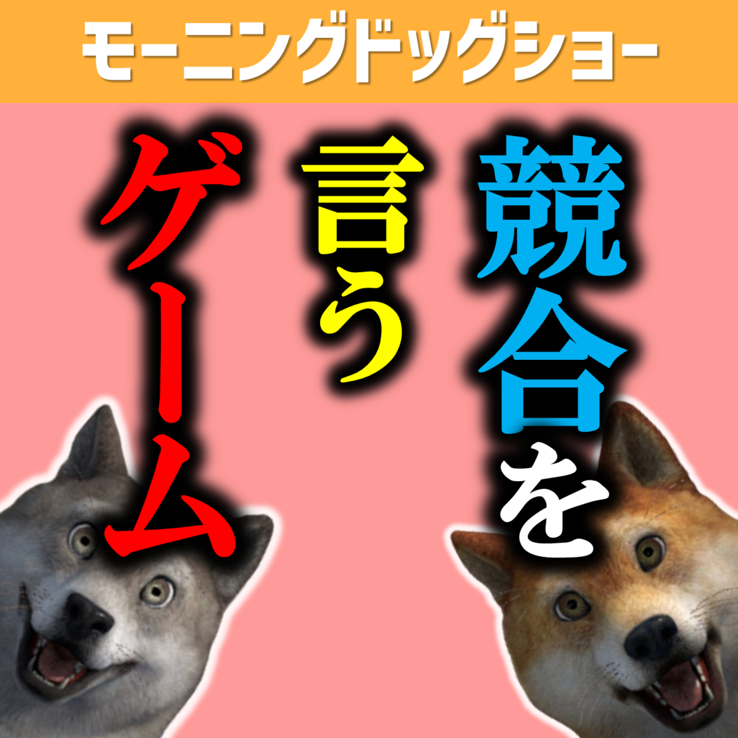 競合を言うゲームをやって頭の体操をしよう episode artwork