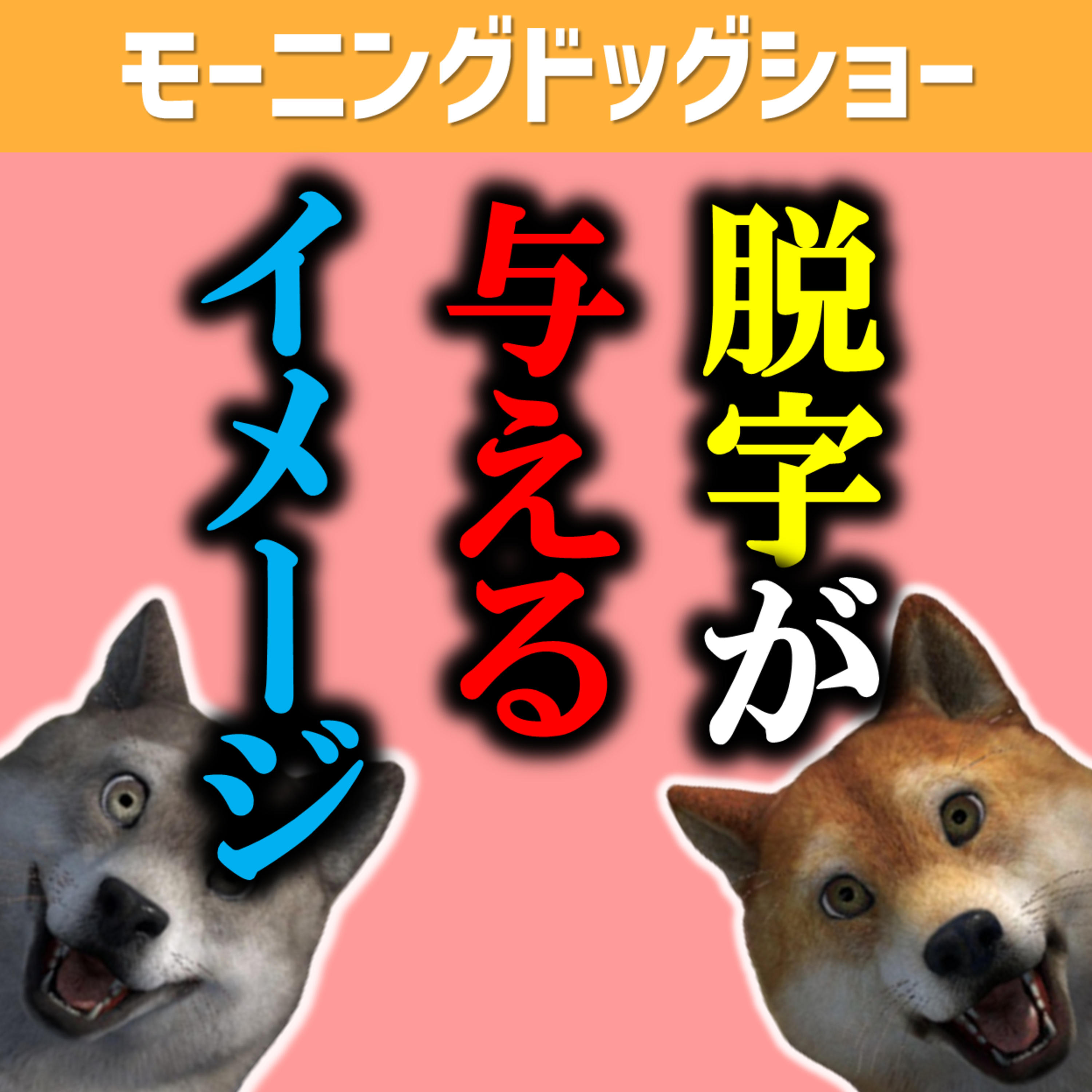 脱字が与える大きな代償 episode artwork
