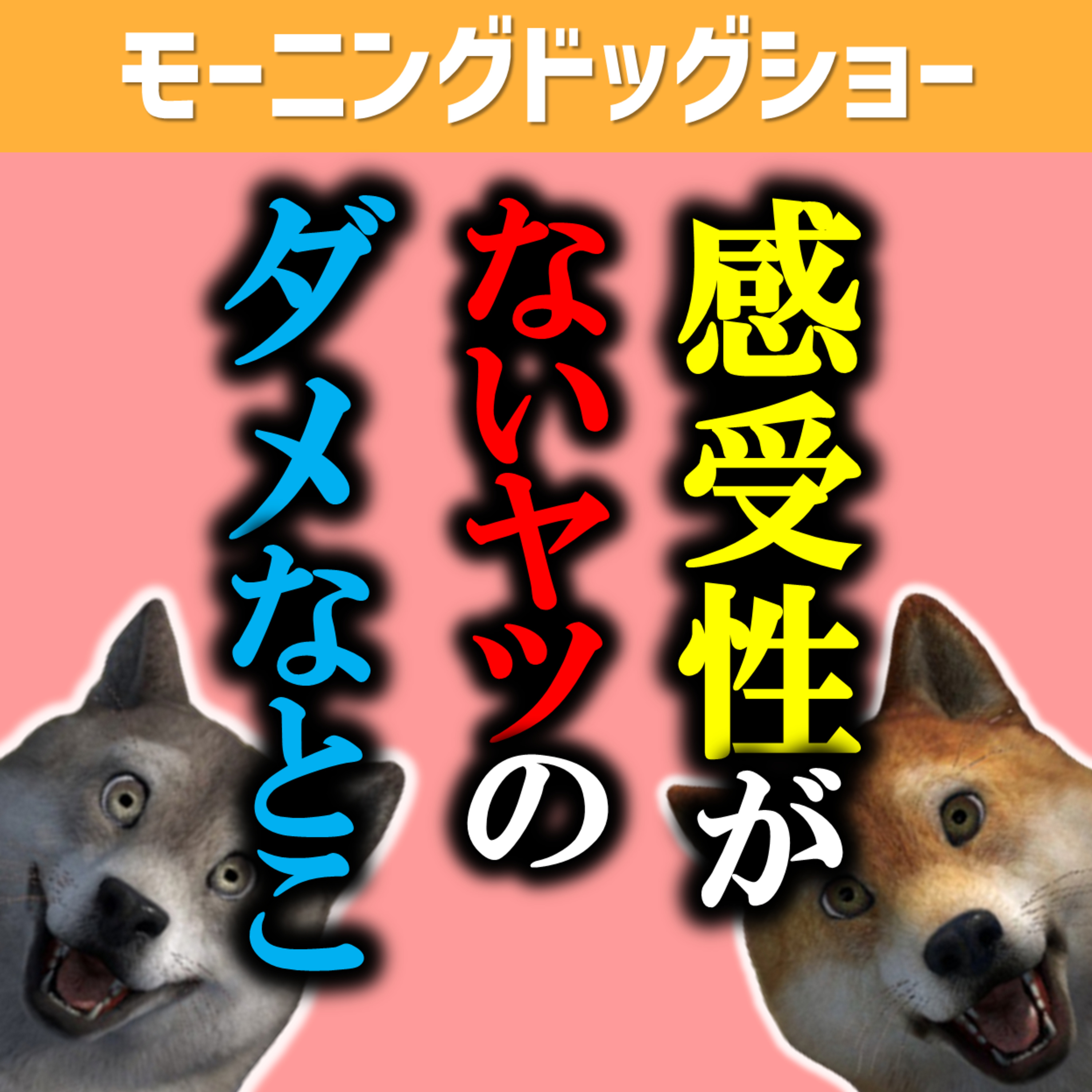 誰の気持ちも考えられないヤツがお祝いの花について文句いう回 episode artwork