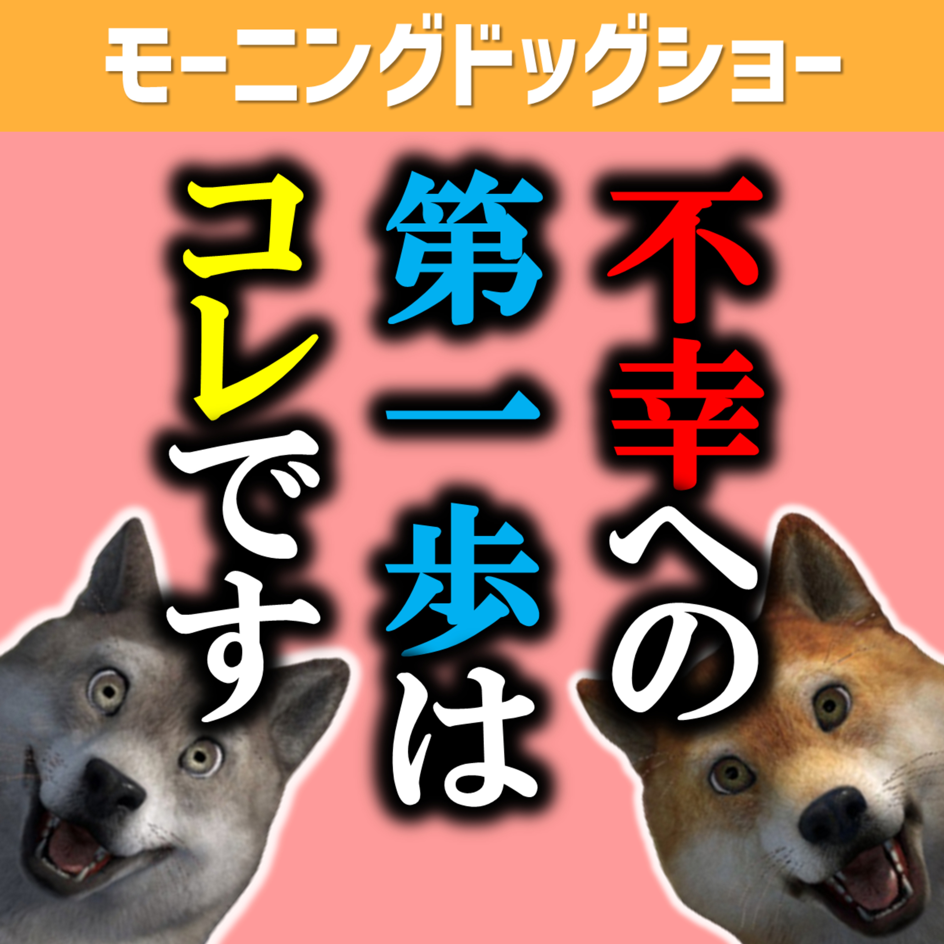  不幸せになる理由が判明しました。 episode artwork