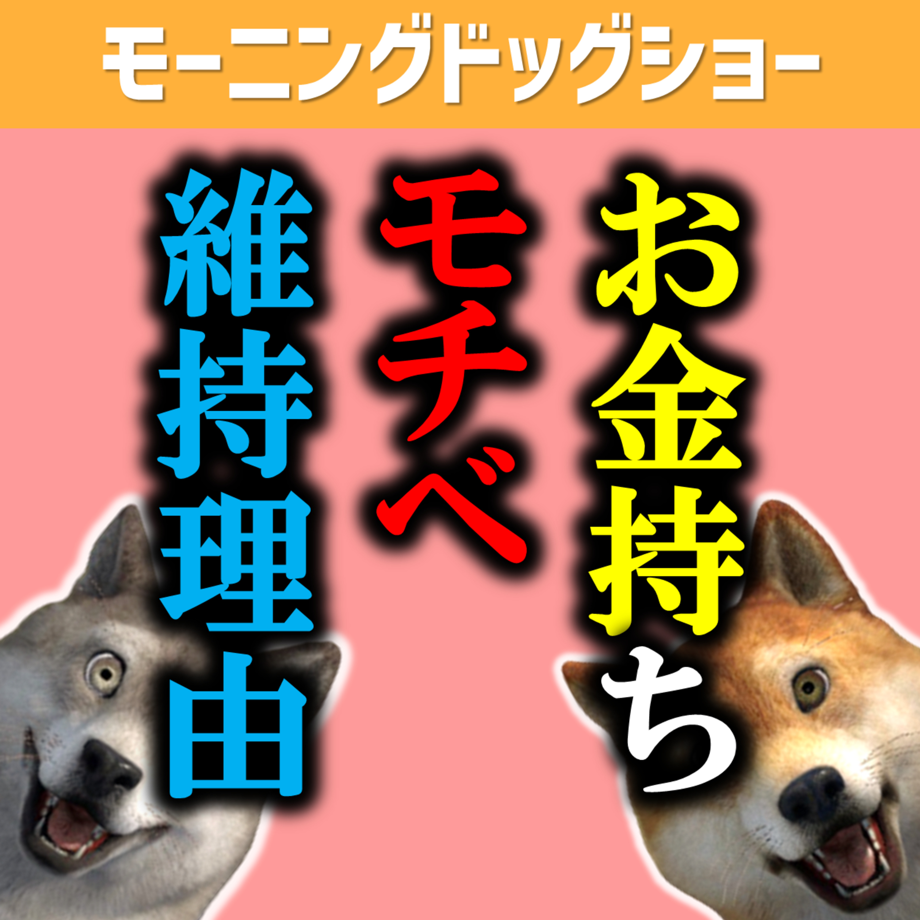  金持ちのモチベは一体どこにあるのか？ episode artwork