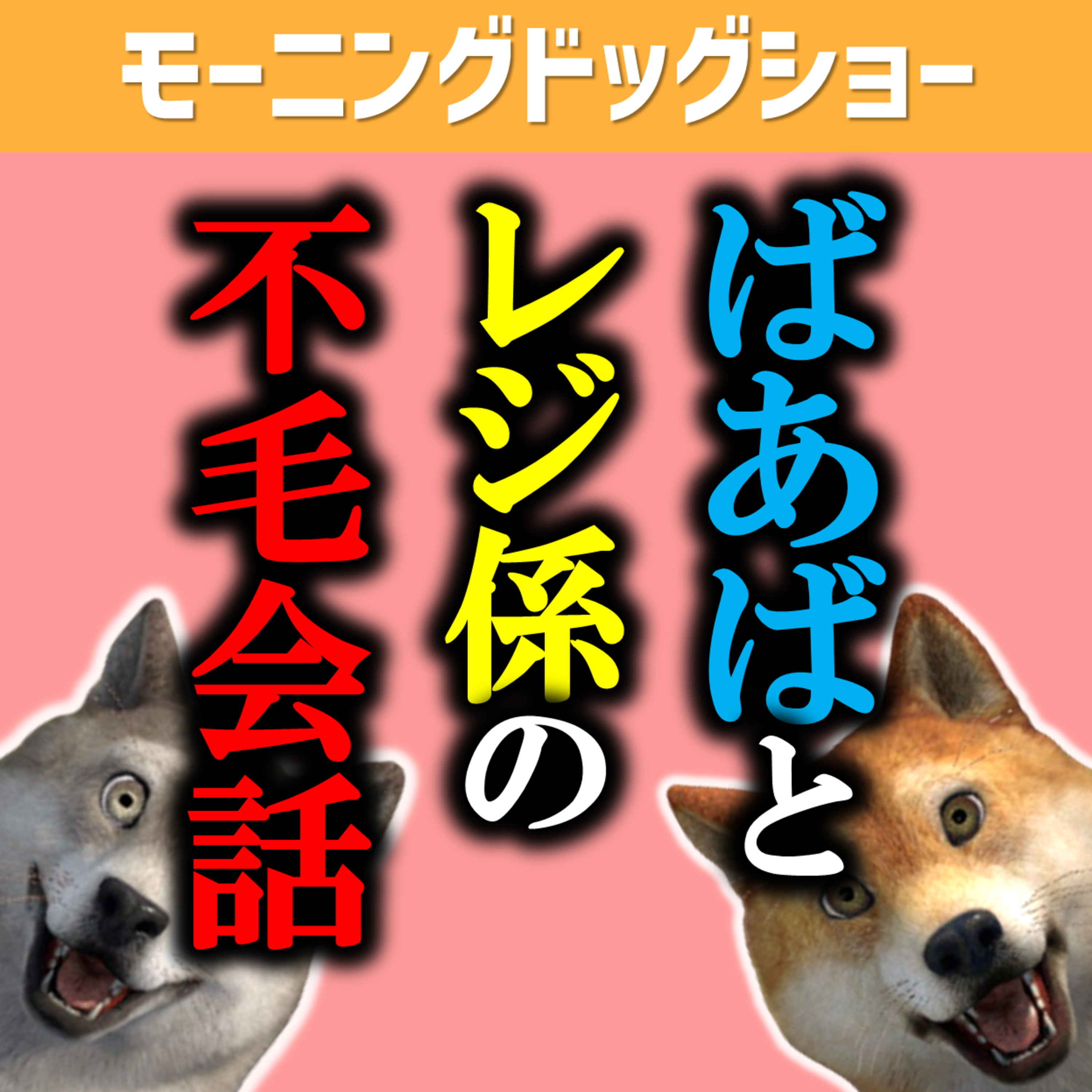 赤ちゃんを目の前に繰り広げられた準備不足の会話 episode artwork
