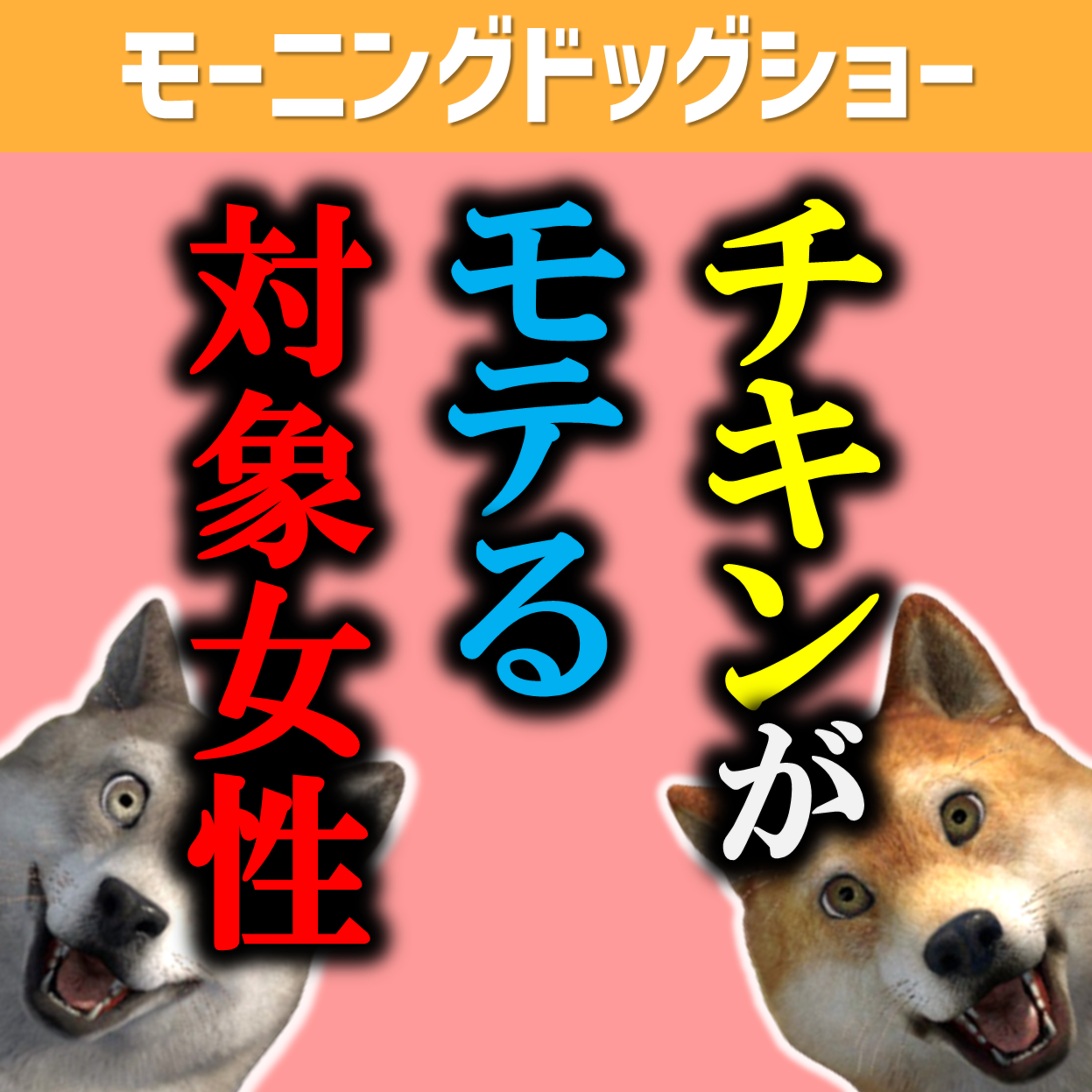 特定の女性からモテる理由は一体何なのか？ episode artwork