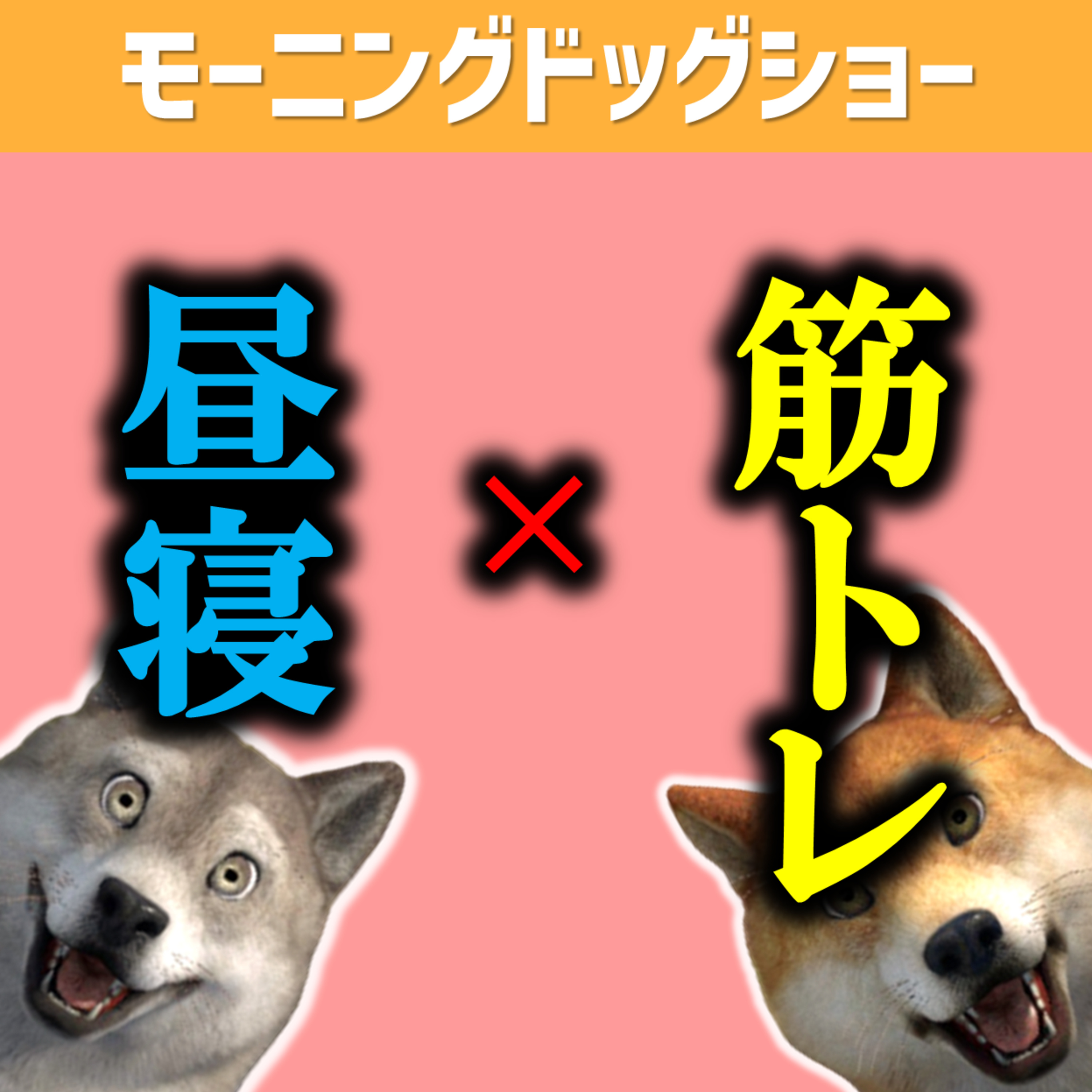 この1週間で「筋トレ」「昼寝」どっちの方が回数多いですか？ episode artwork