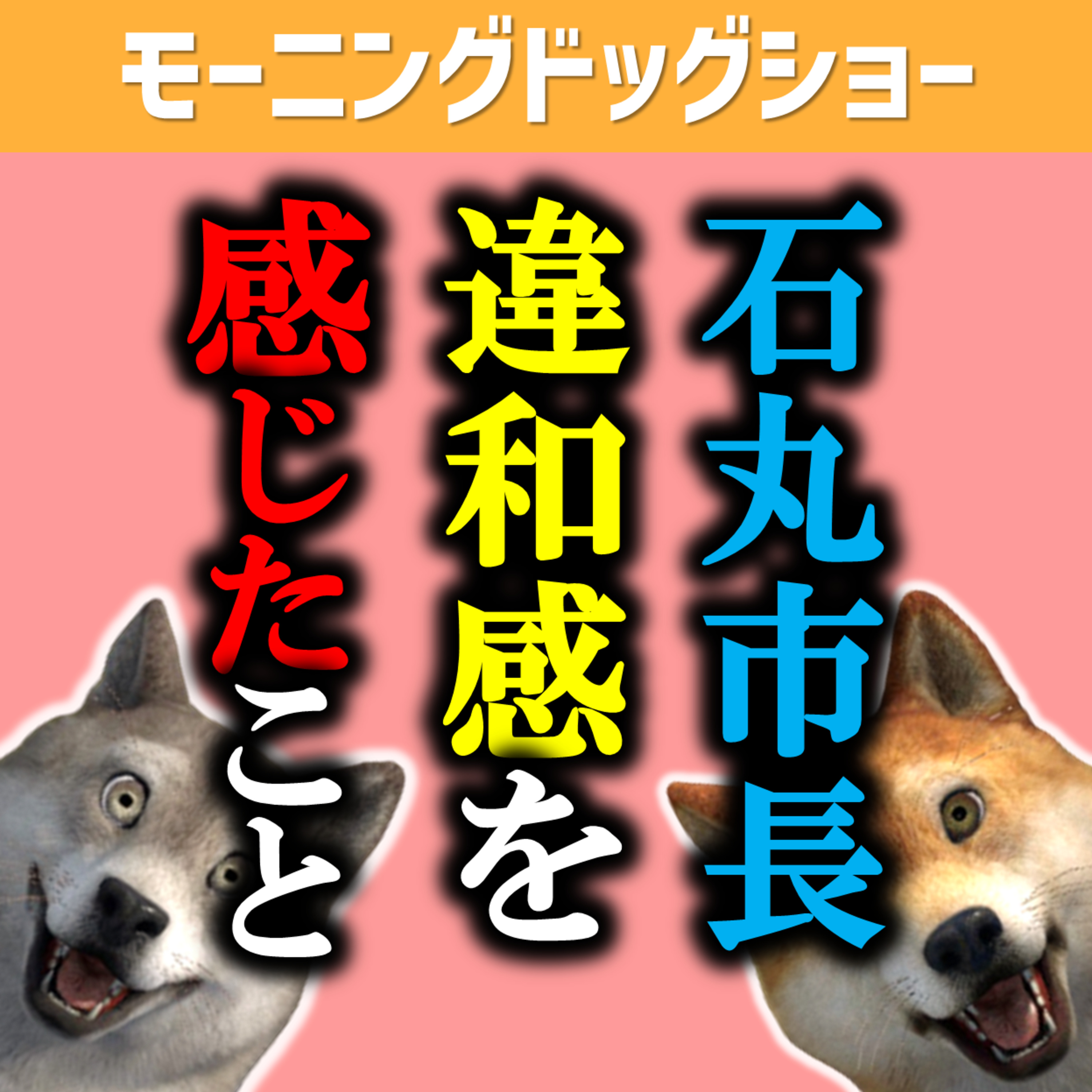 石丸市長の半沢直樹感（正義）のバイアスがかかってるかもしれない episode artwork