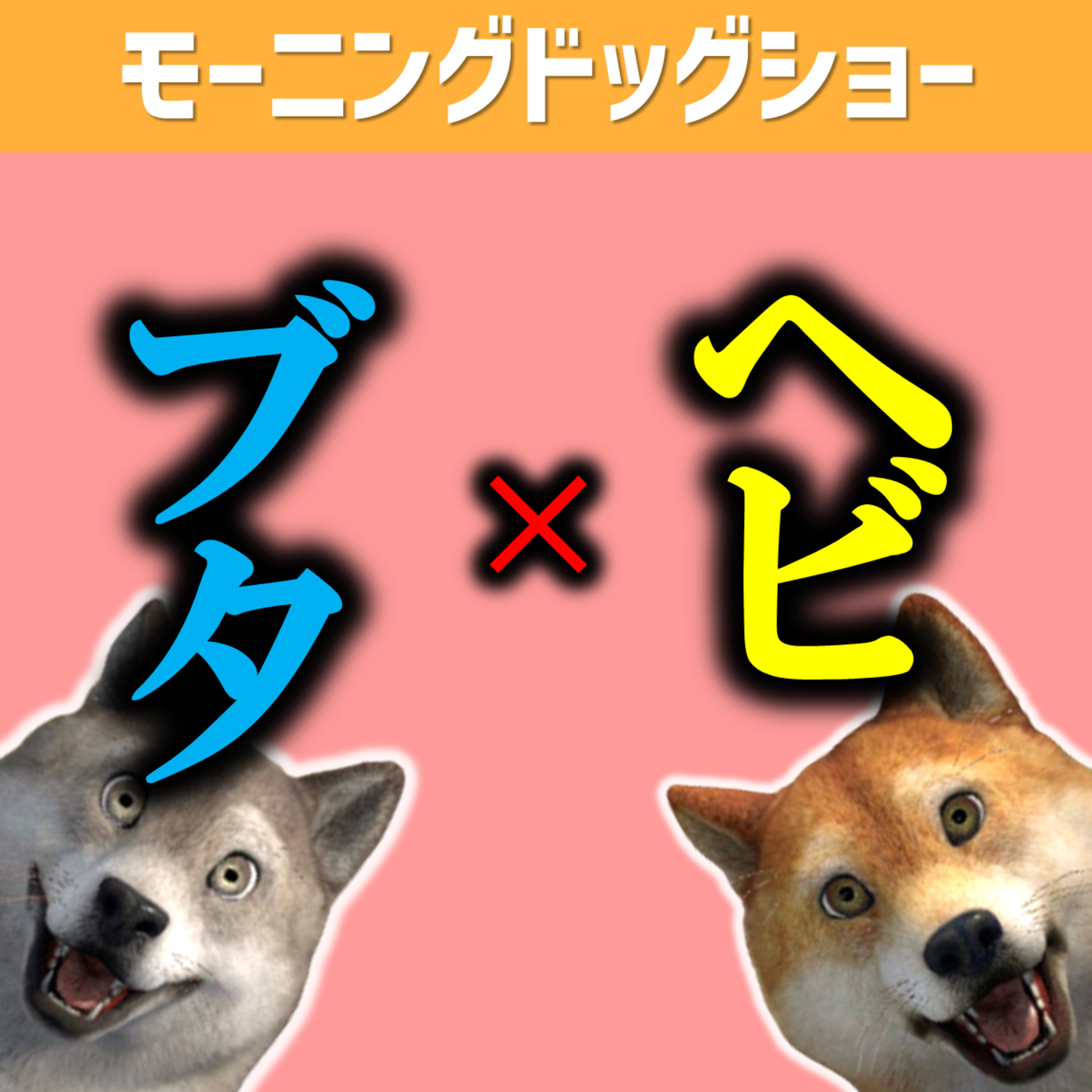 飼うならどっち？！ヘビorブタ！！ episode artwork