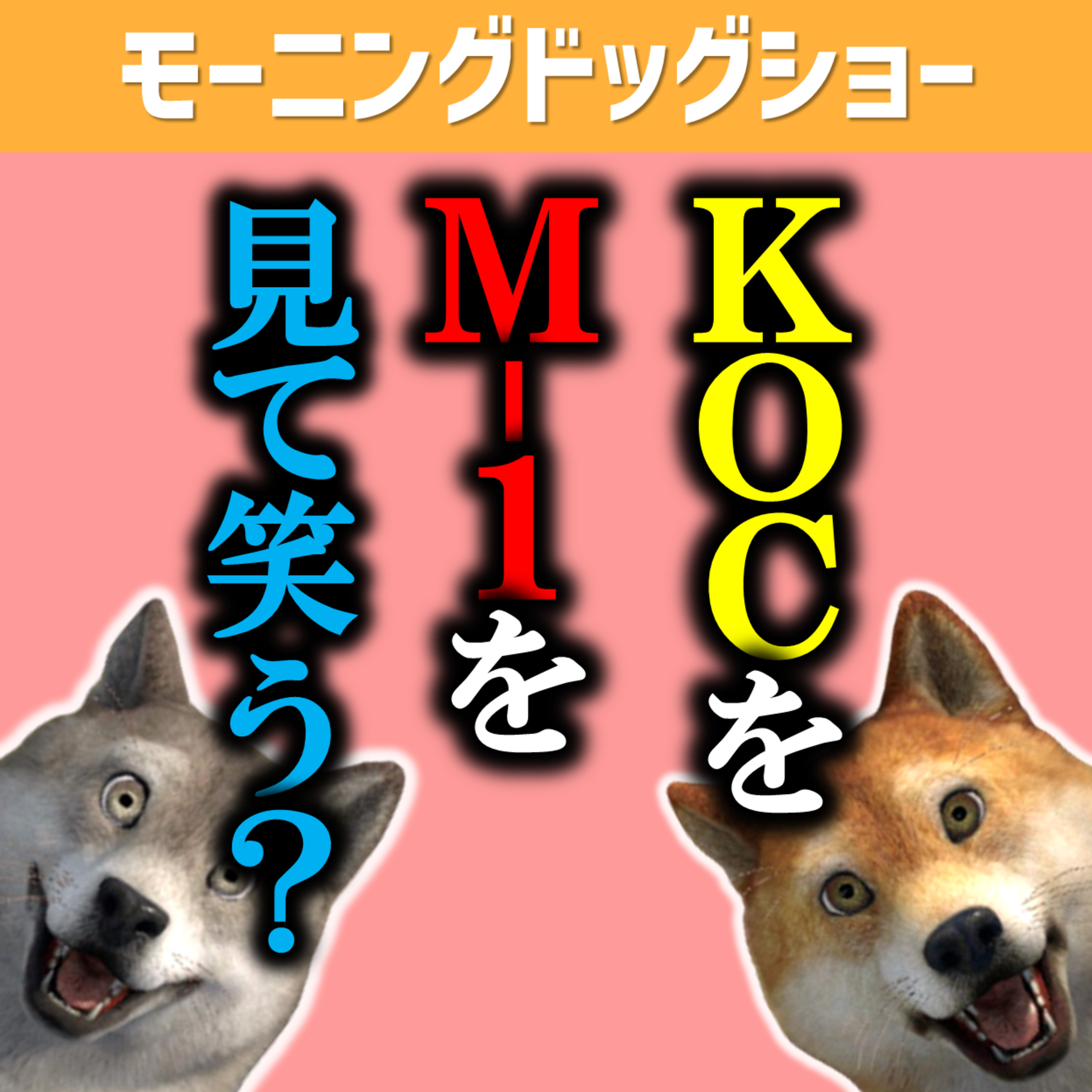 審査員の方がおもしろポイント、面白い見方を教えてくれるとそれになっちゃう episode artwork