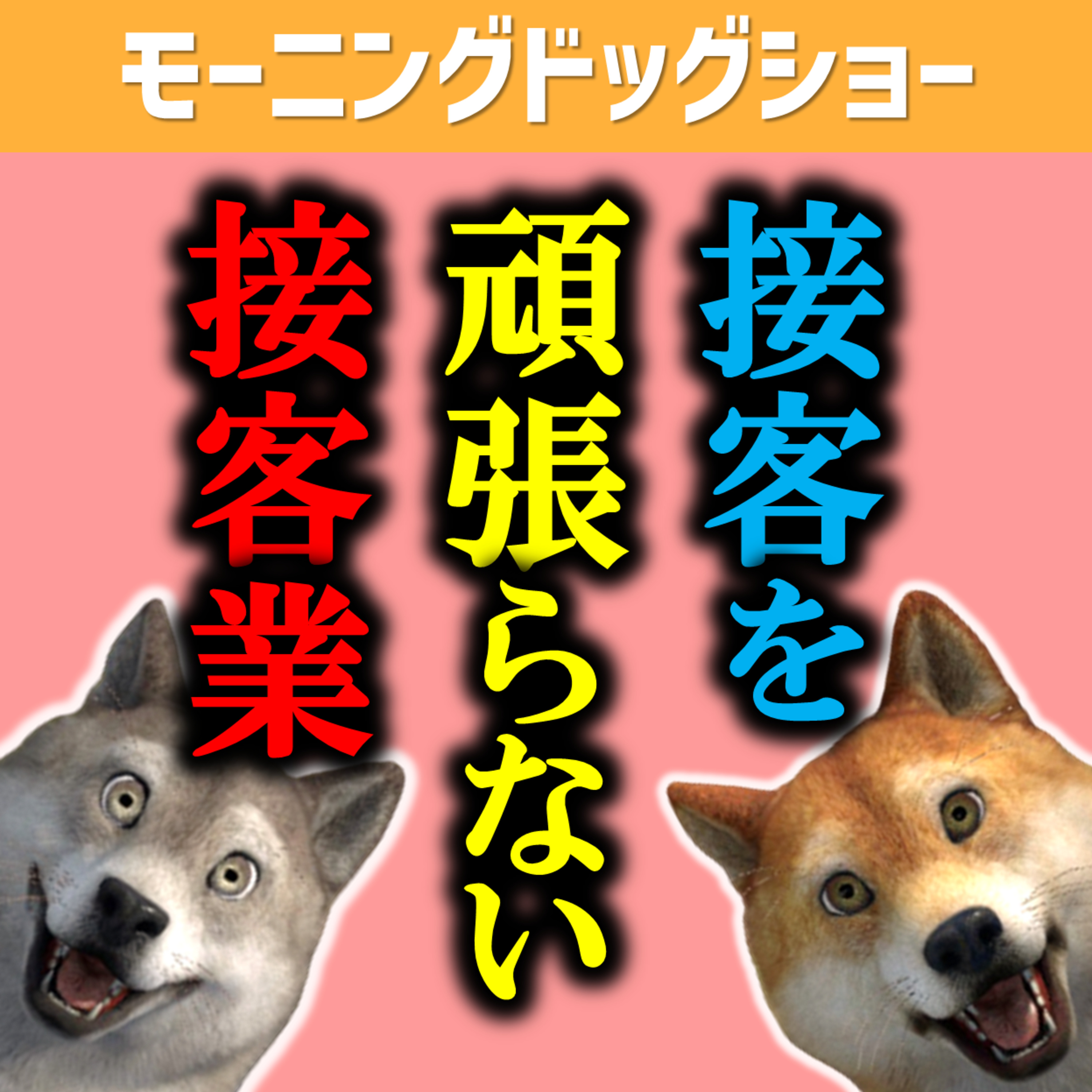 接客しないと命取りなのに、接客しないのなんで？なんで？ episode artwork