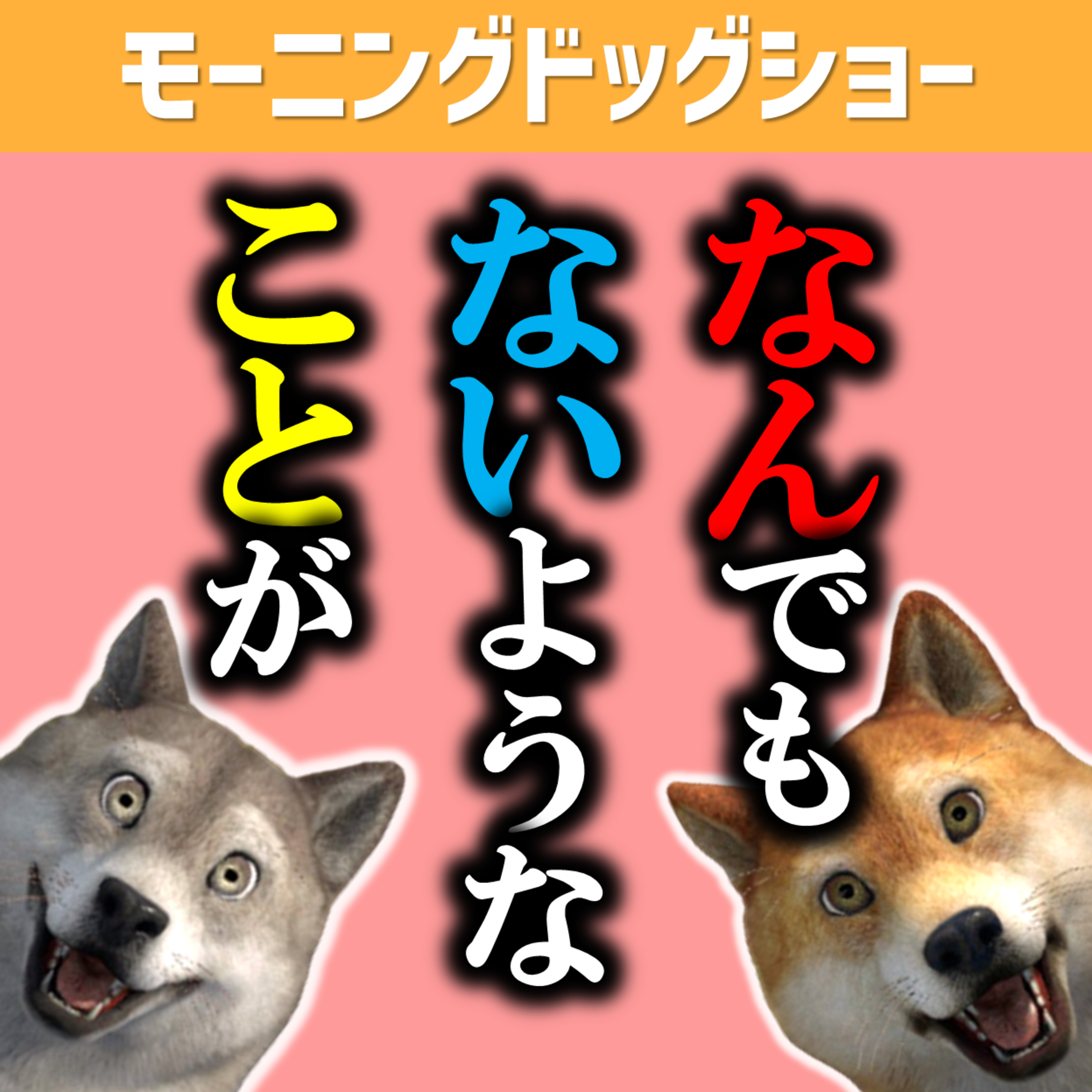 なんでもないようなことが幸せだと思える方法 episode artwork