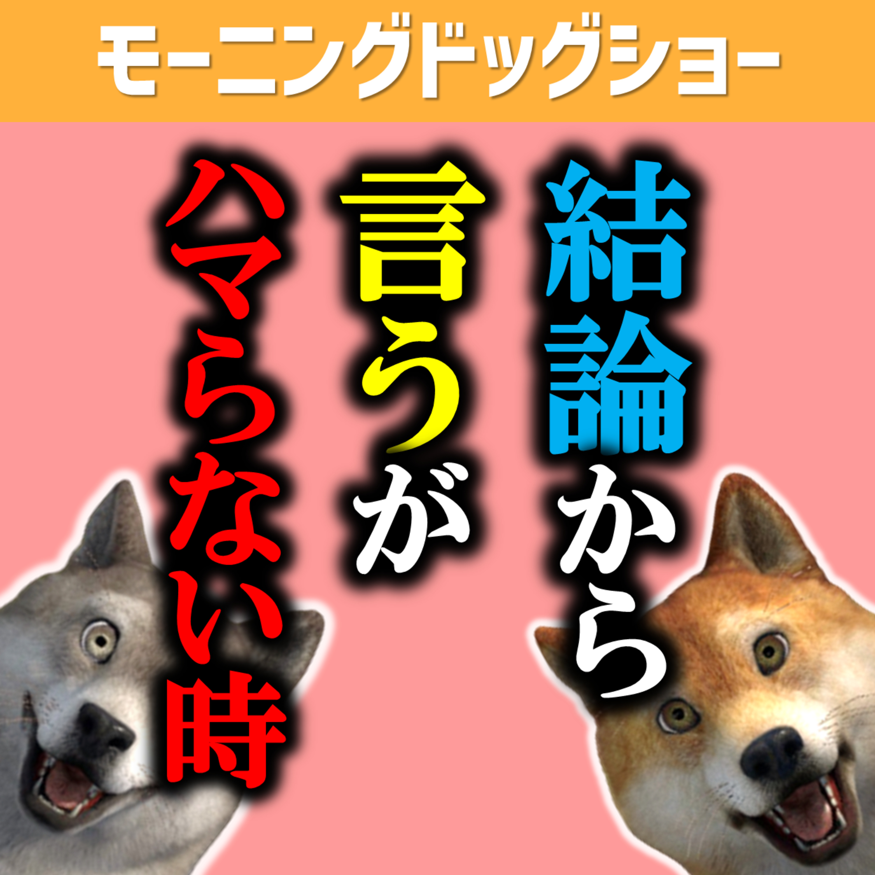「結論から言いますと」で話し始めるのはいいことだけど、乱用は禁物 episode artwork