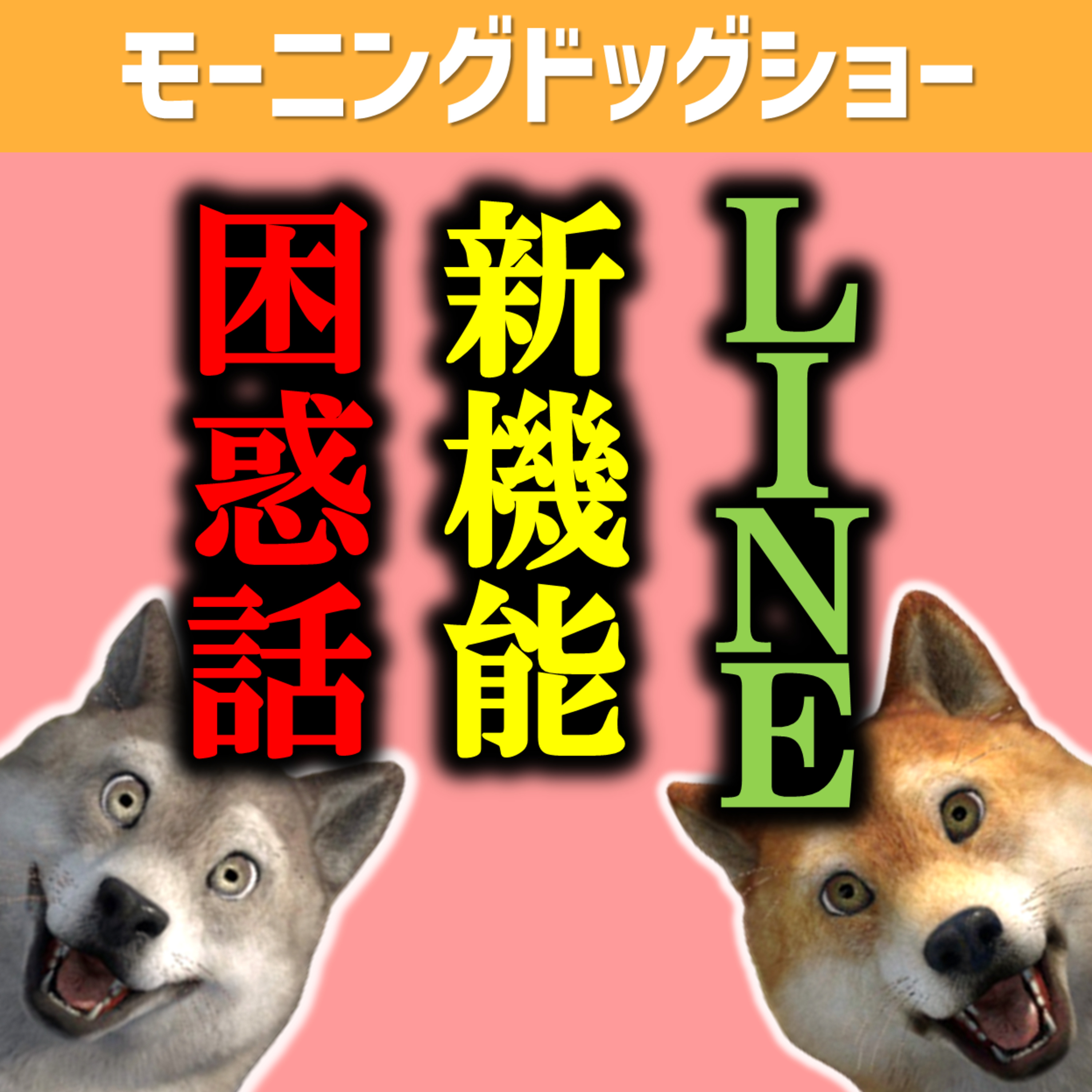 LINEの新機能で苦悩するおじさんと楽になった若年層 episode artwork