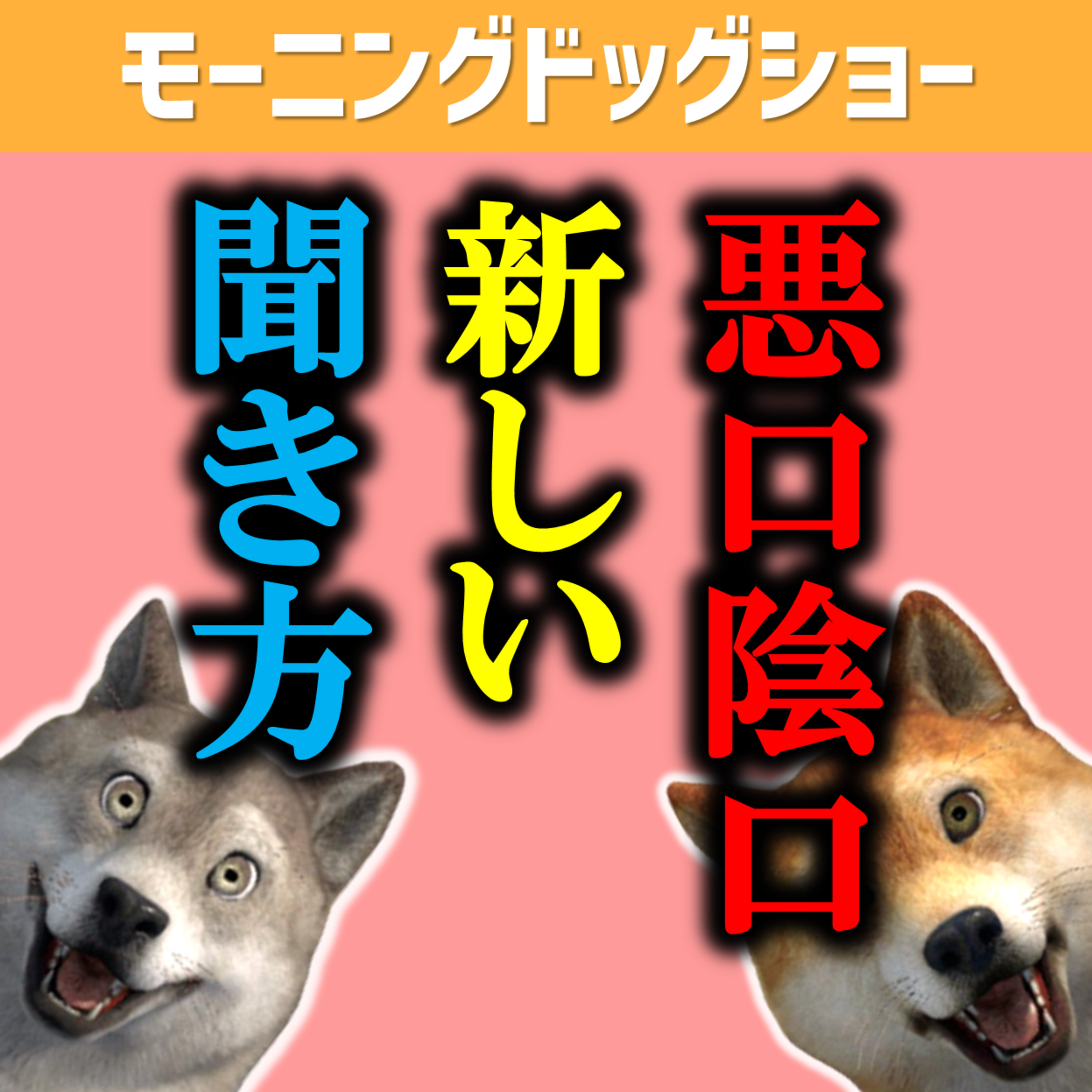 【コミュ力】第3者の悪口を言われた時、それに同意しないで話を続ける方法 episode artwork