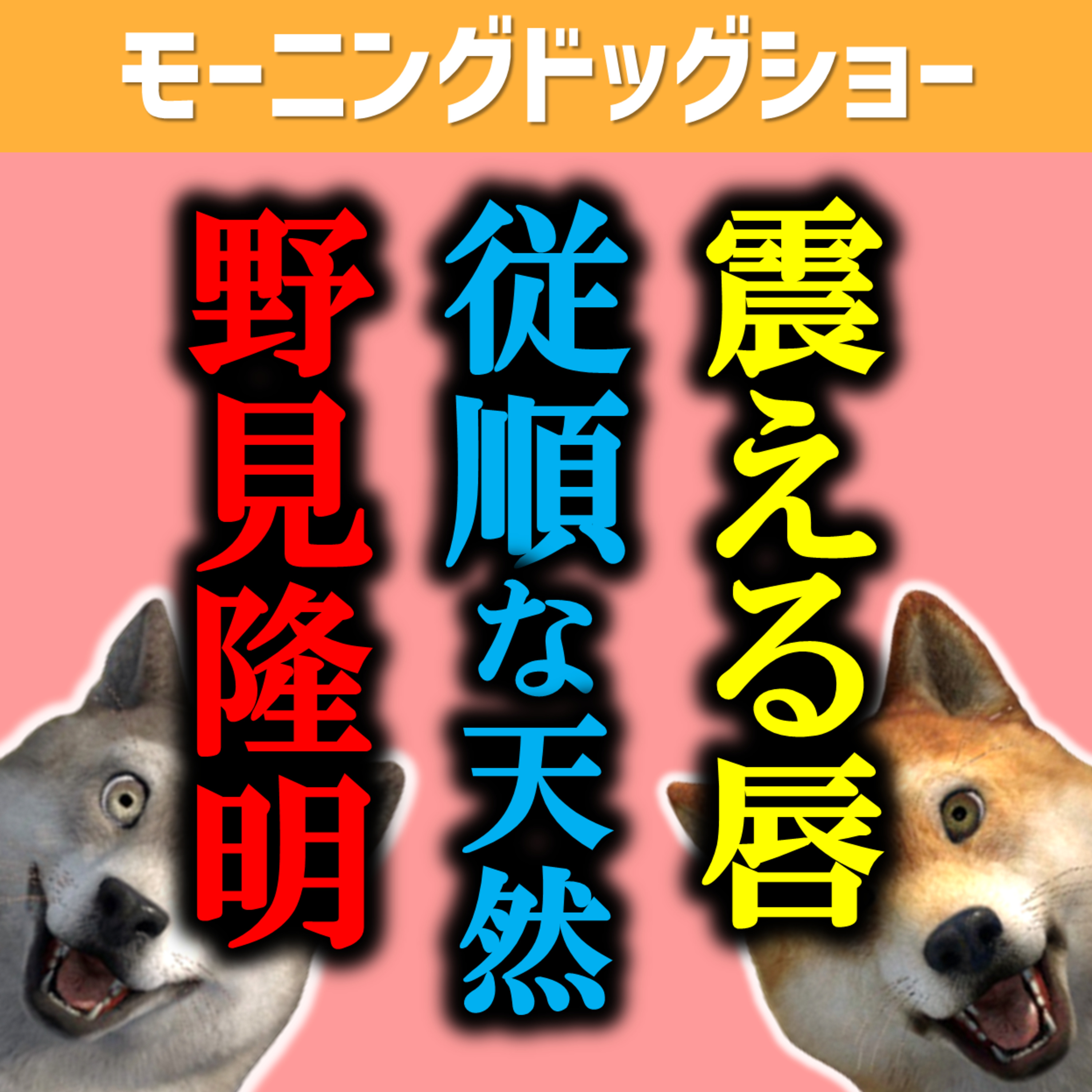  【サイコパス】通常の採用に飽きた男がとった行動とは？ episode artwork