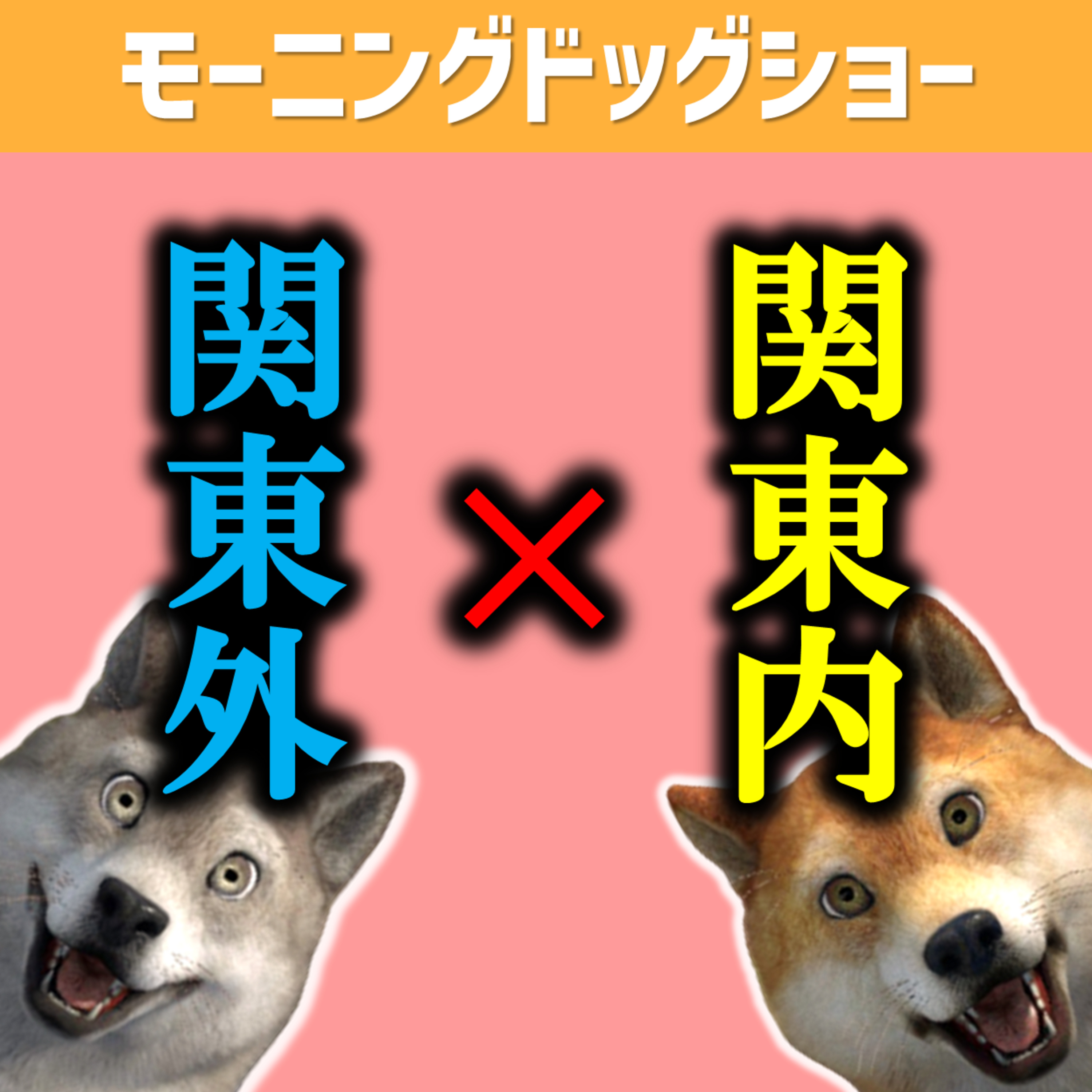 【12:20LIVE】いま、関東ですか？関東以外ですか？ episode artwork