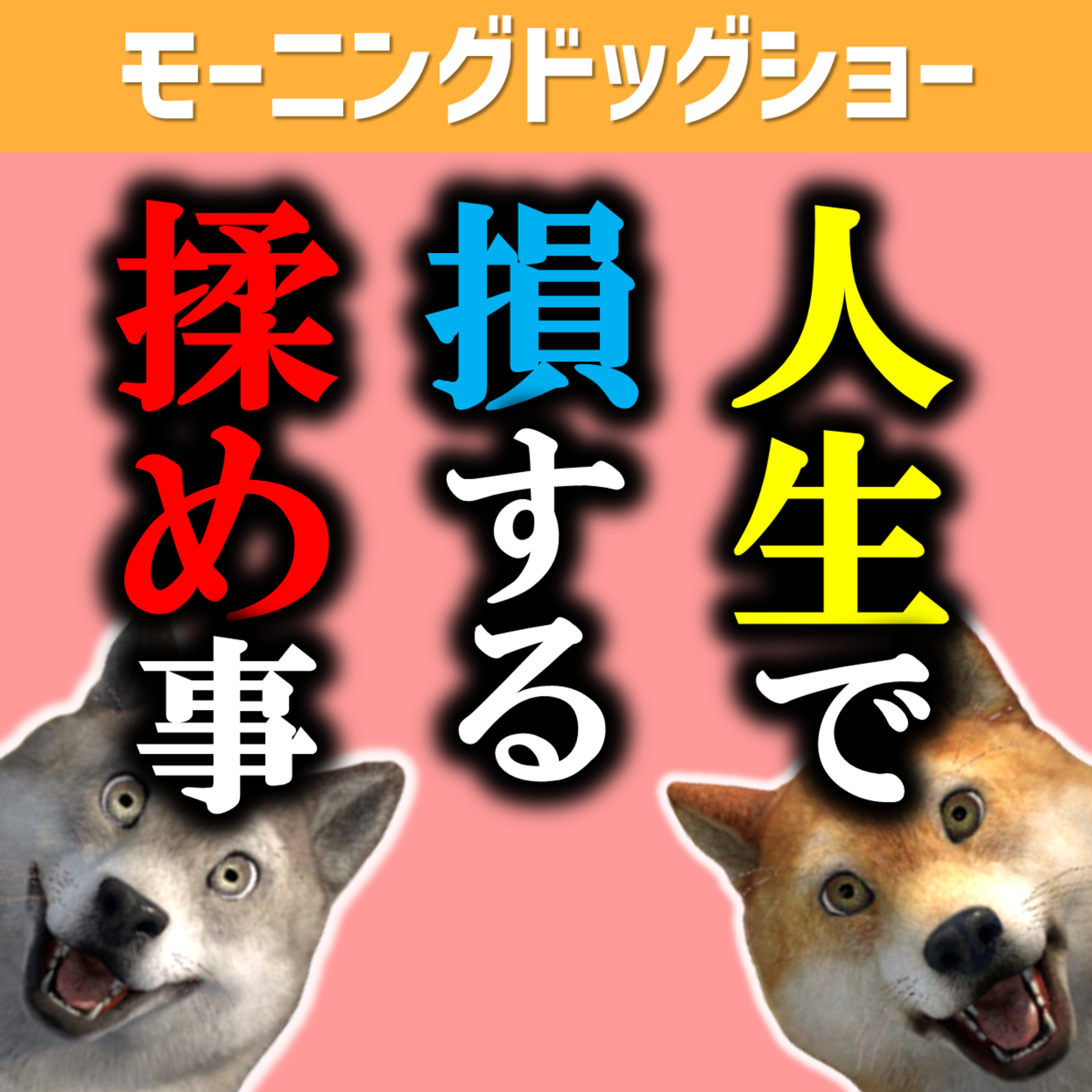【人生のコスパ】揉めるってコスパが悪い episode artwork