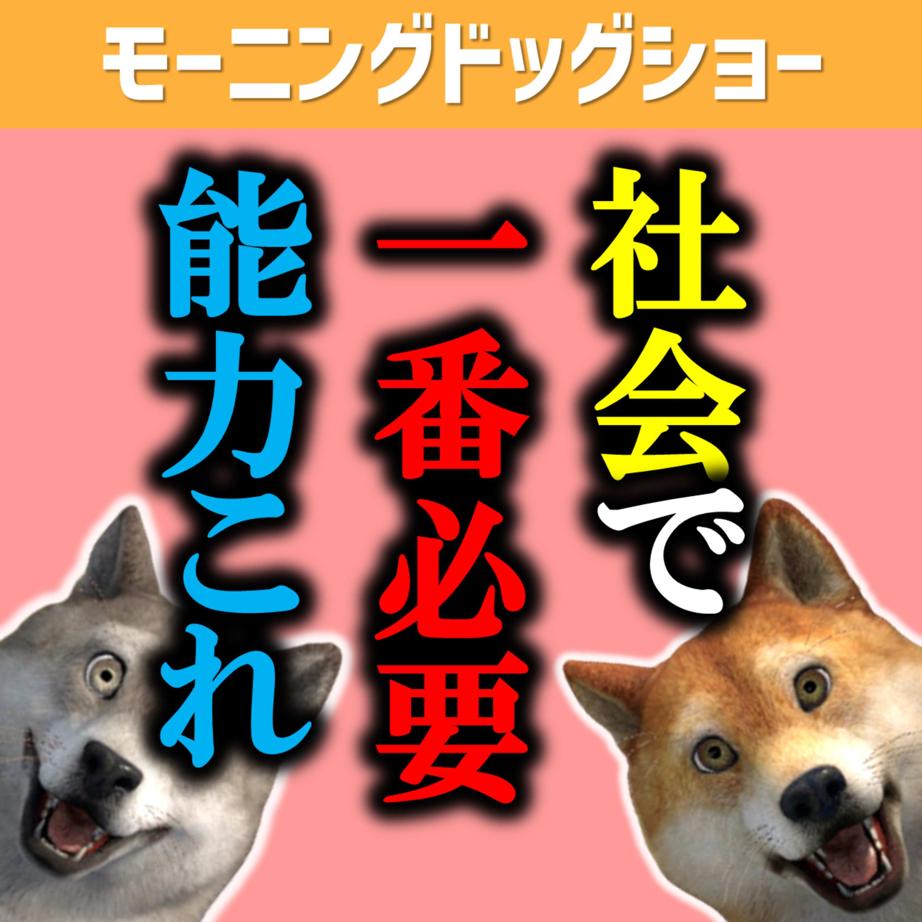 【大人スキル】社会で一番必要な能力 episode artwork