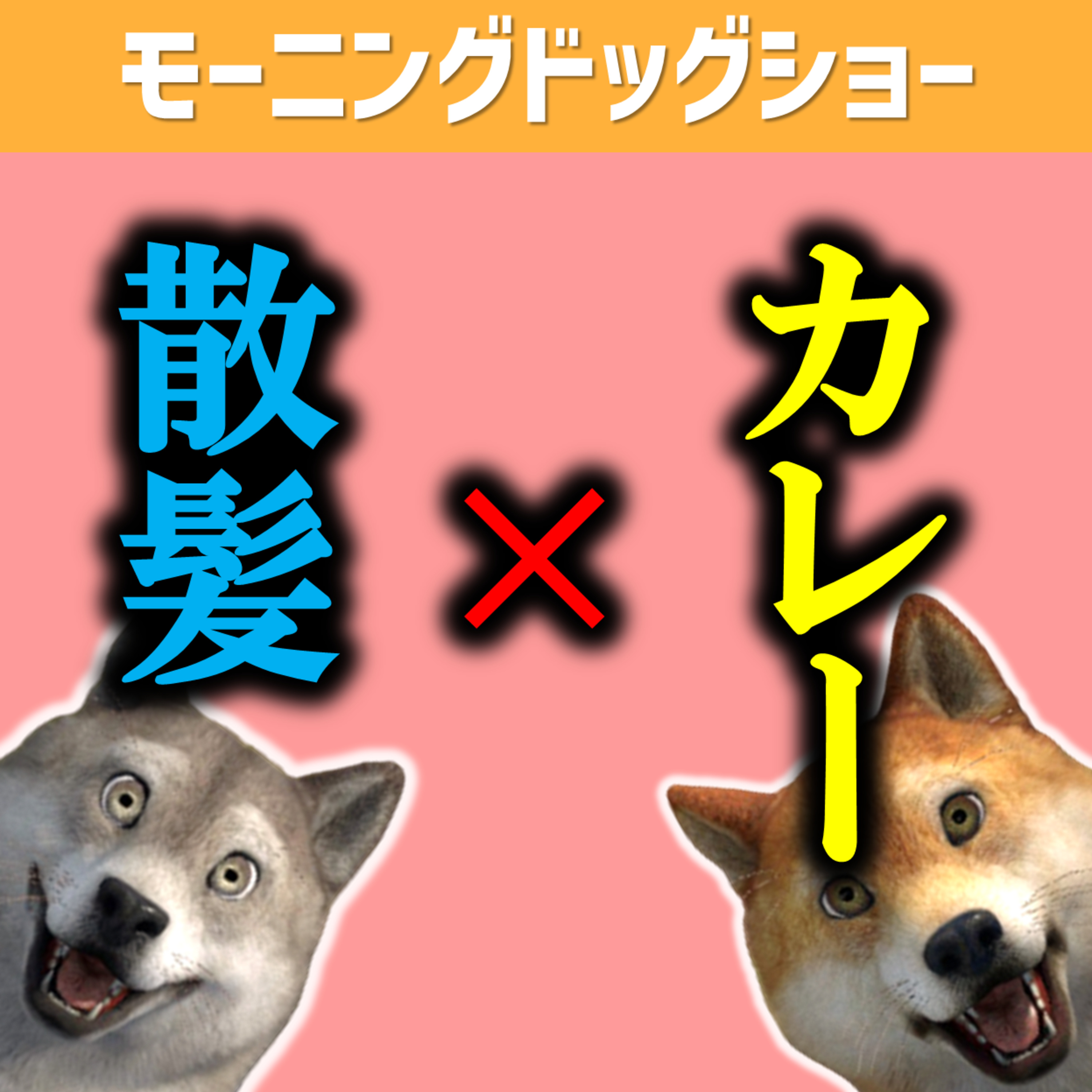 カレーvs散髪 episode artwork