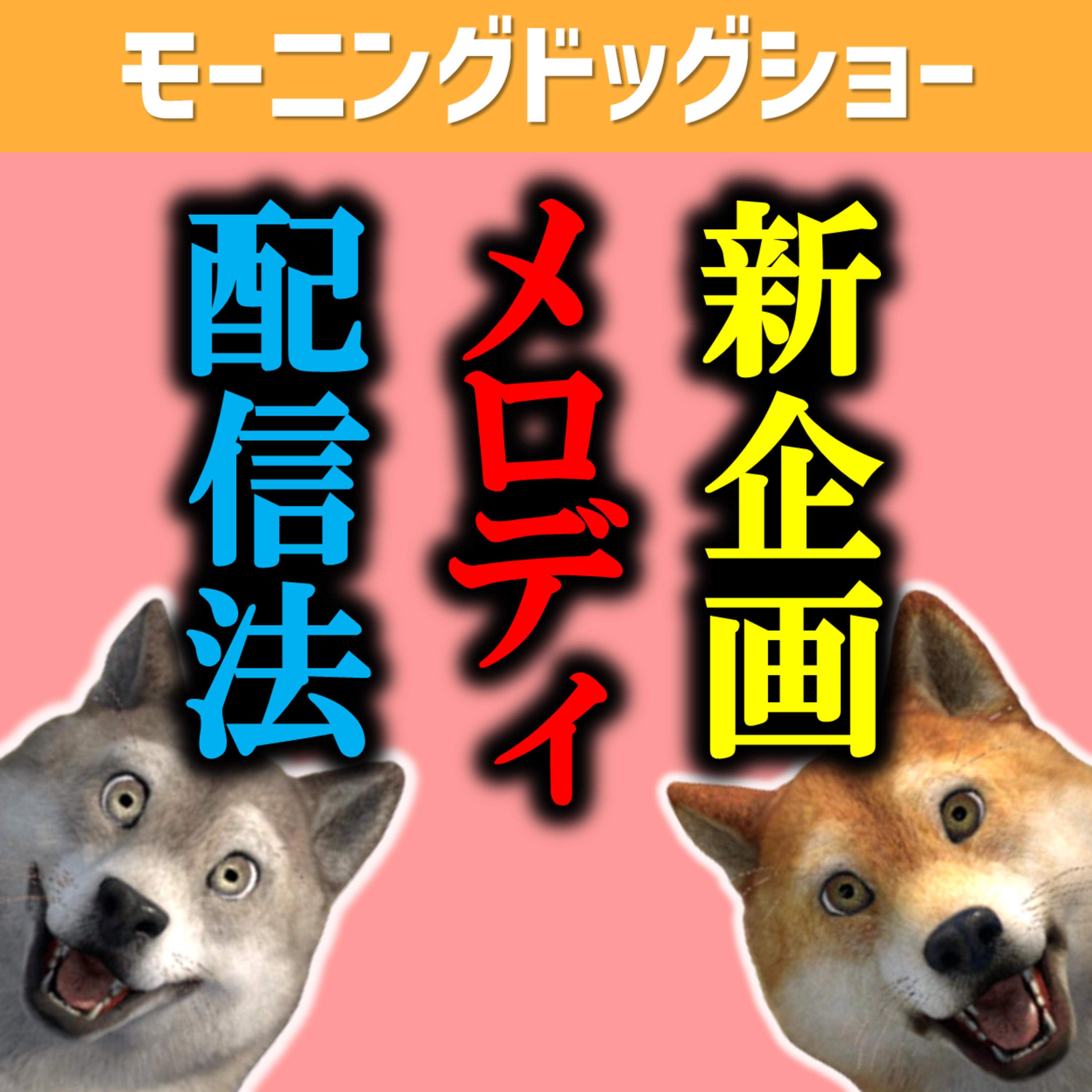 【新企画】メロディ配信をやってみたら、ダンディなおじさんが生まれた episode artwork
