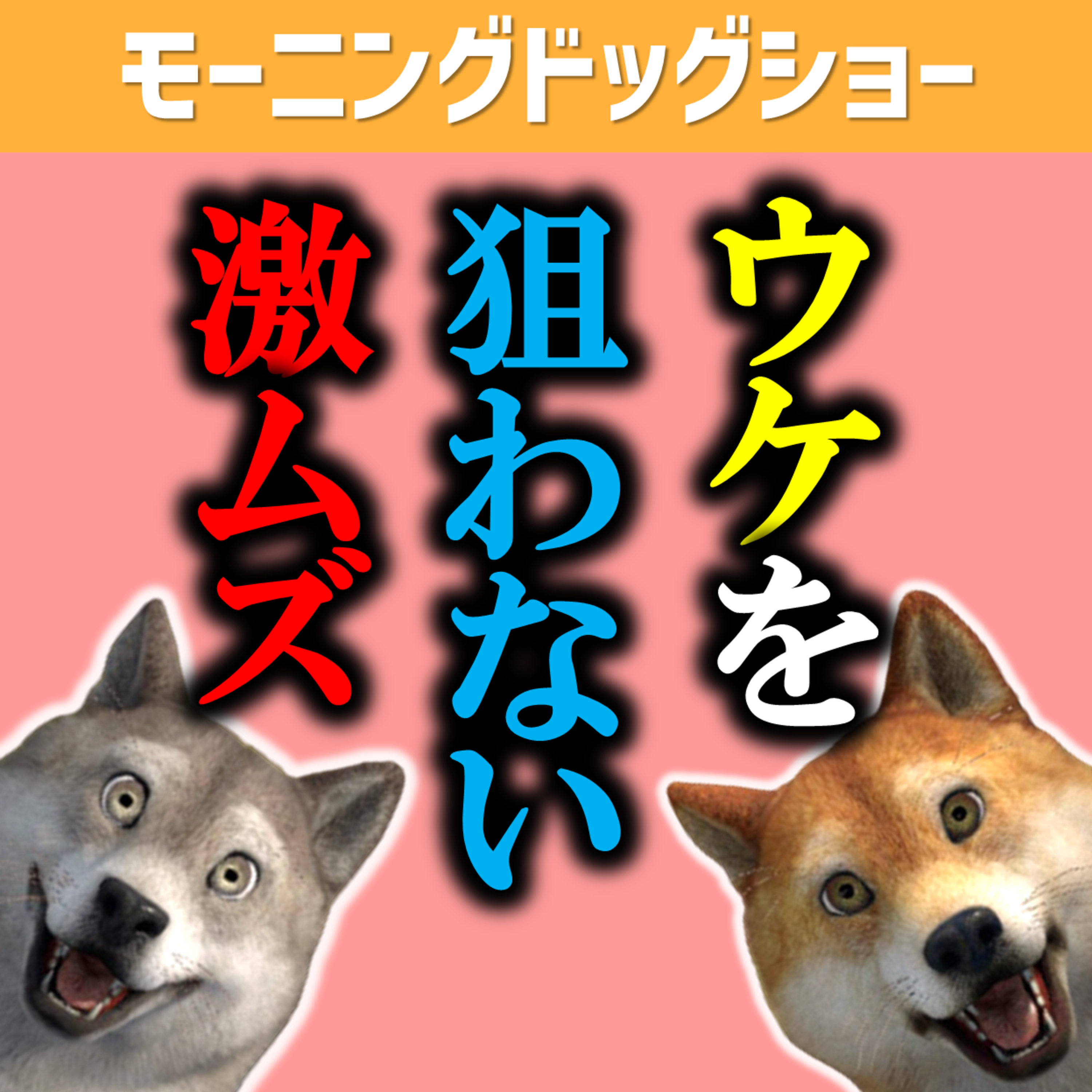 ウケを狙わないで喋ることができない中年の男性たち episode artwork