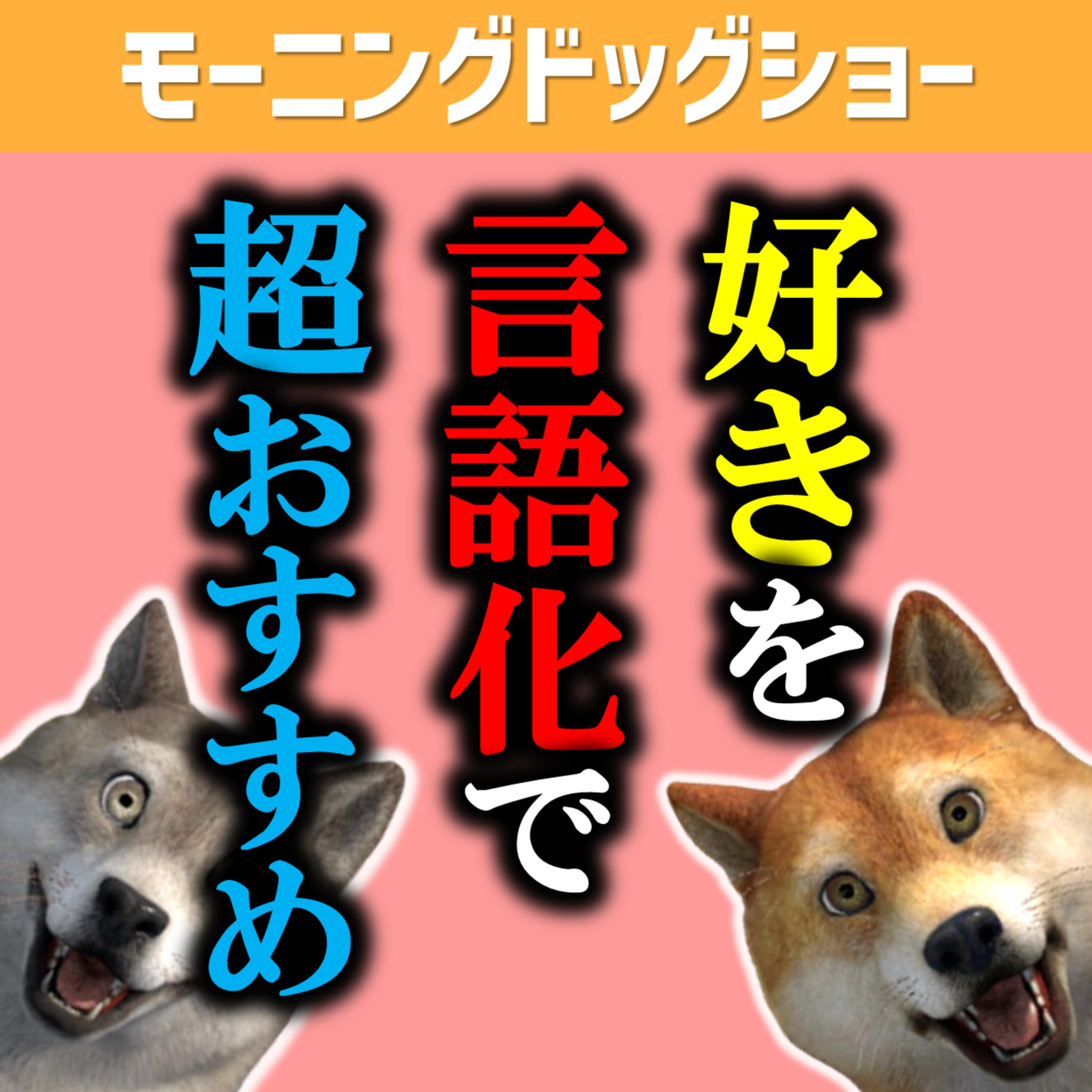 【やってみそ】好きなこと凄いことを言語化することは超おすすめです。 episode artwork