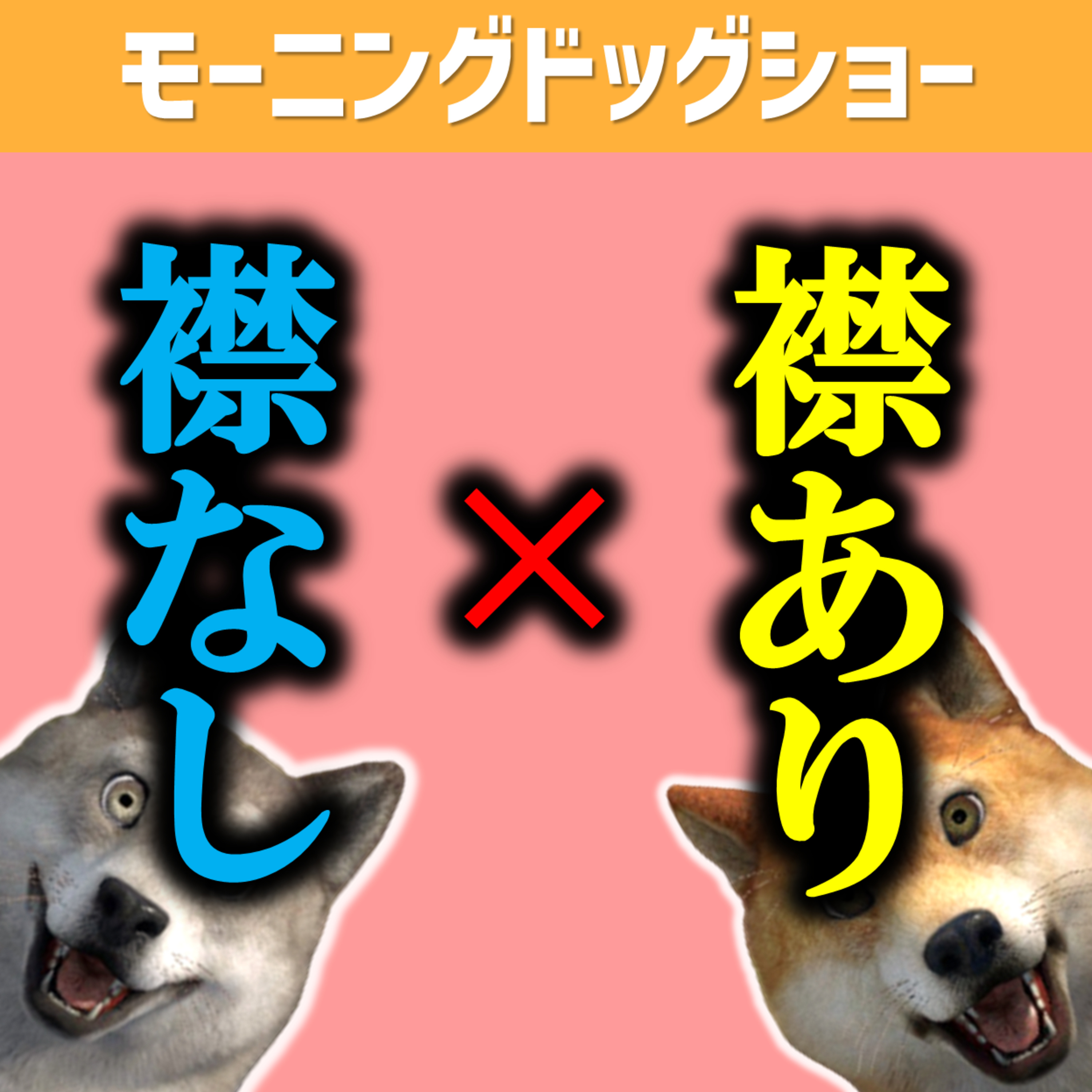 今、襟ある？ない？ episode artwork