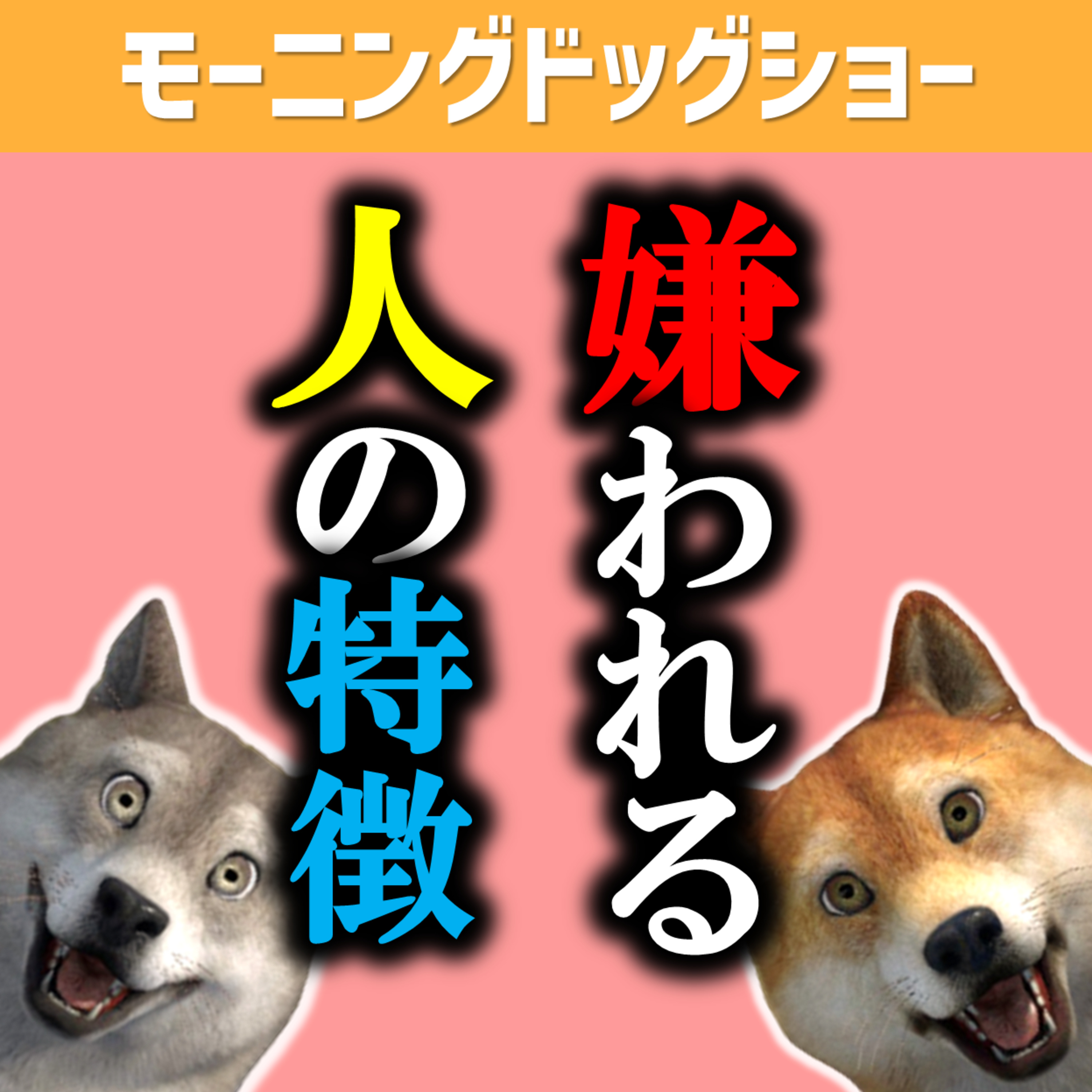 大人で嫌われる人の特徴ははっきりしています。 episode artwork