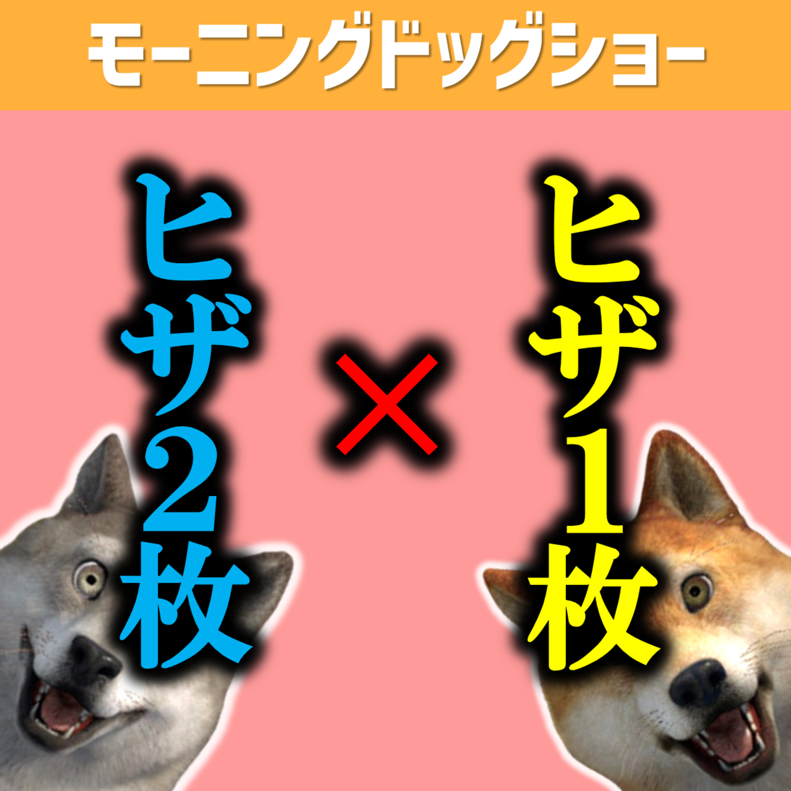 ヒザの上にある布「1枚以下or2枚以上」どっちですか？ episode artwork