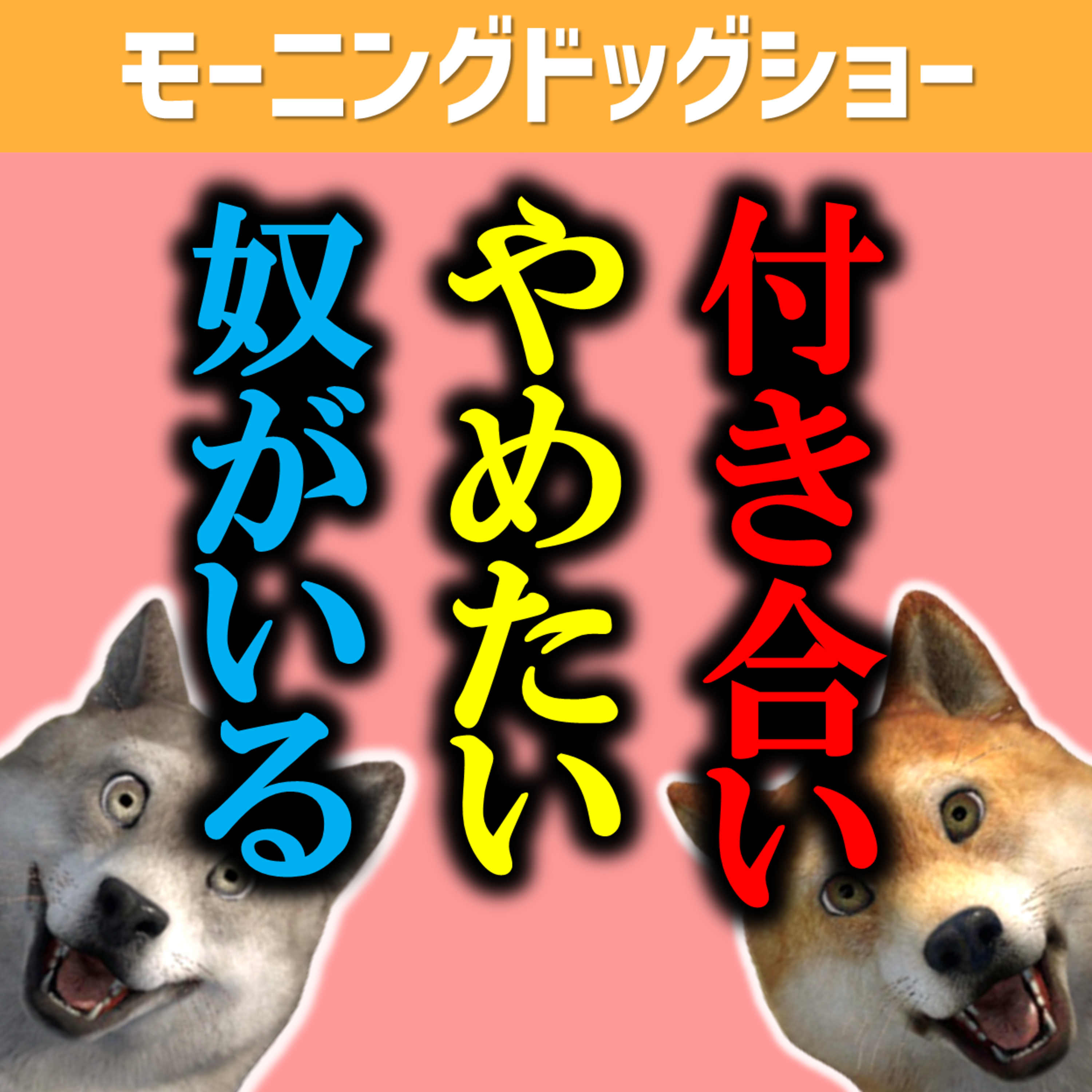 【意味怖】付き合いをやめたい奴がいる episode artwork