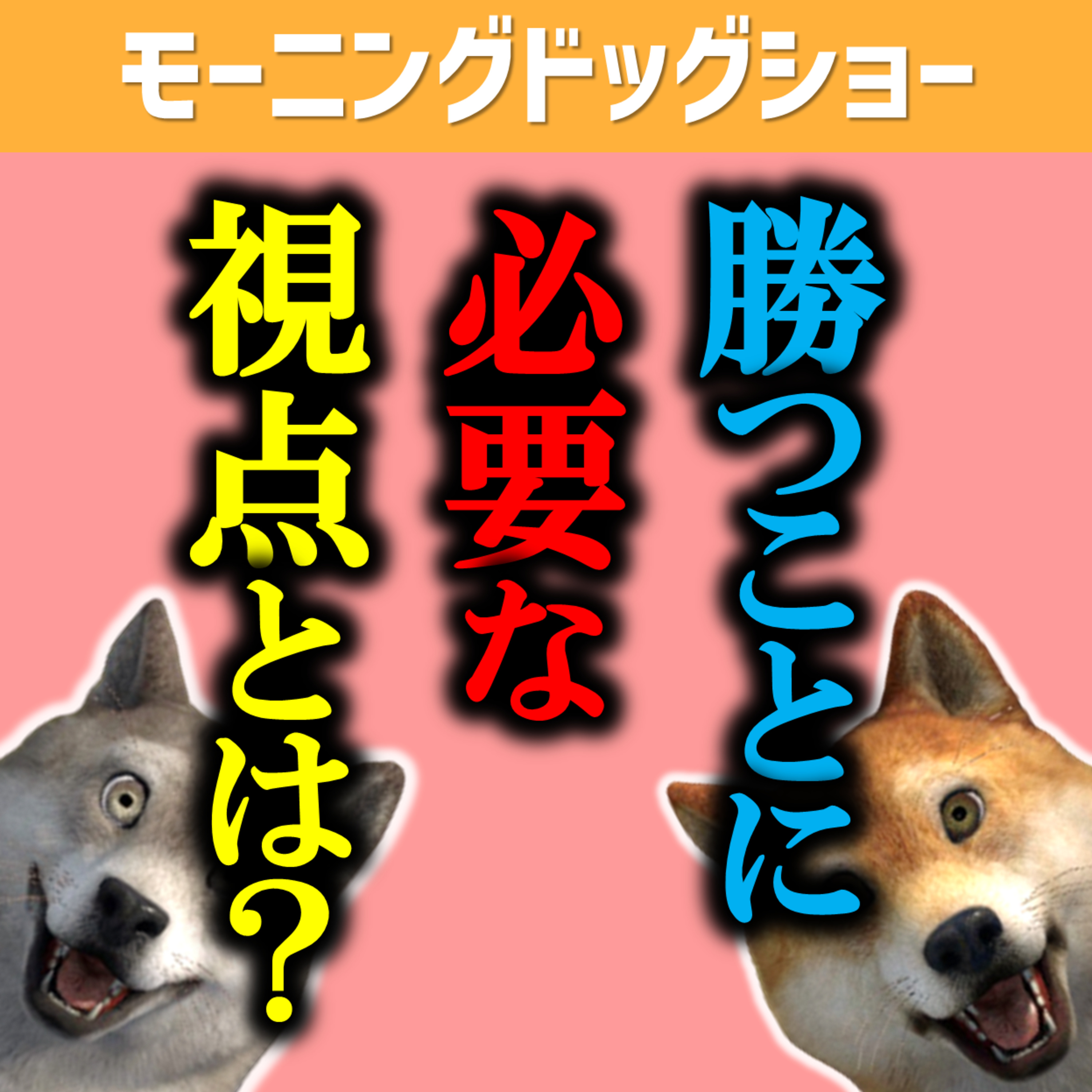勝つために必要なこととハゲたときに必要なこと episode artwork