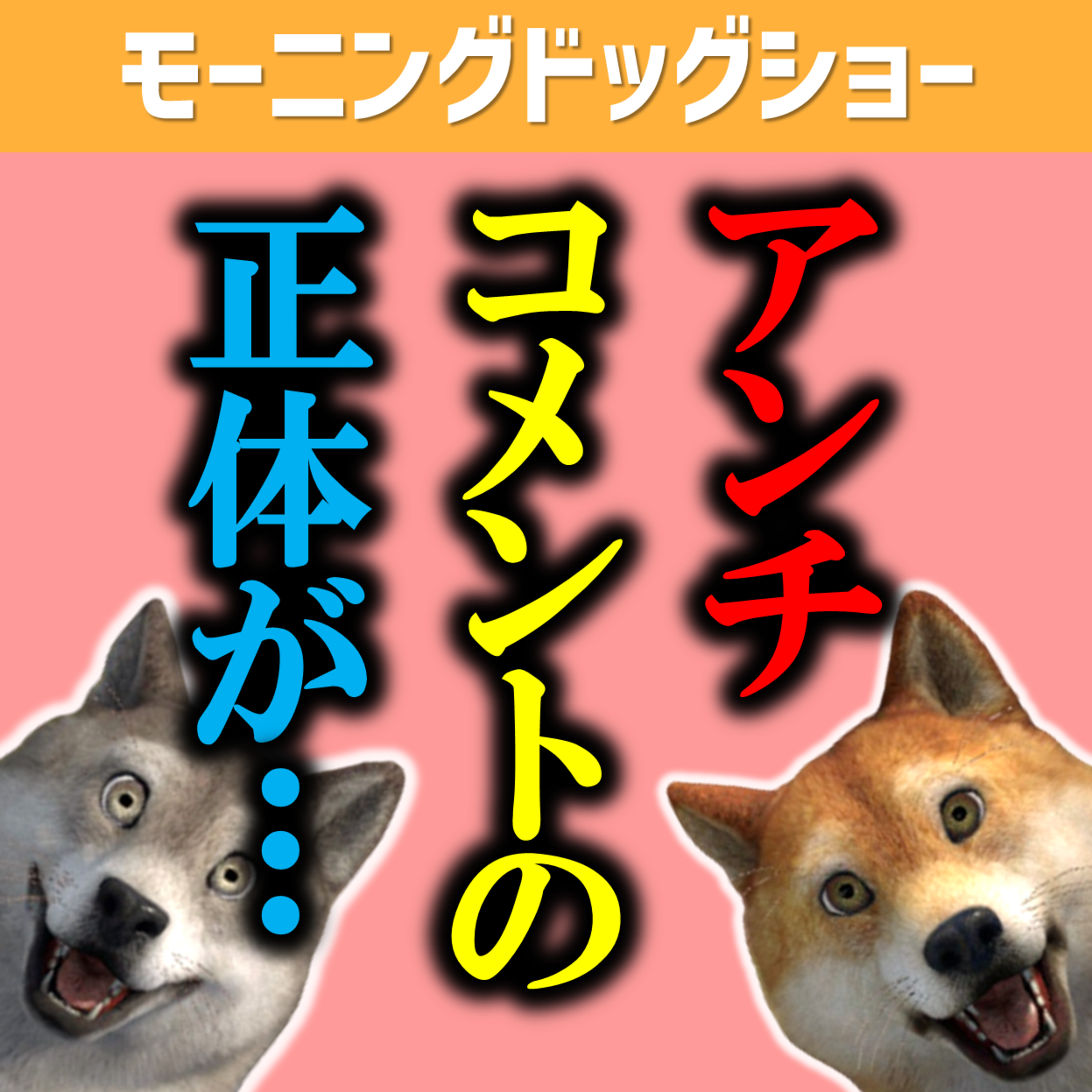 アンチコメントへの返信を忘れた話をしていたが、、 episode artwork