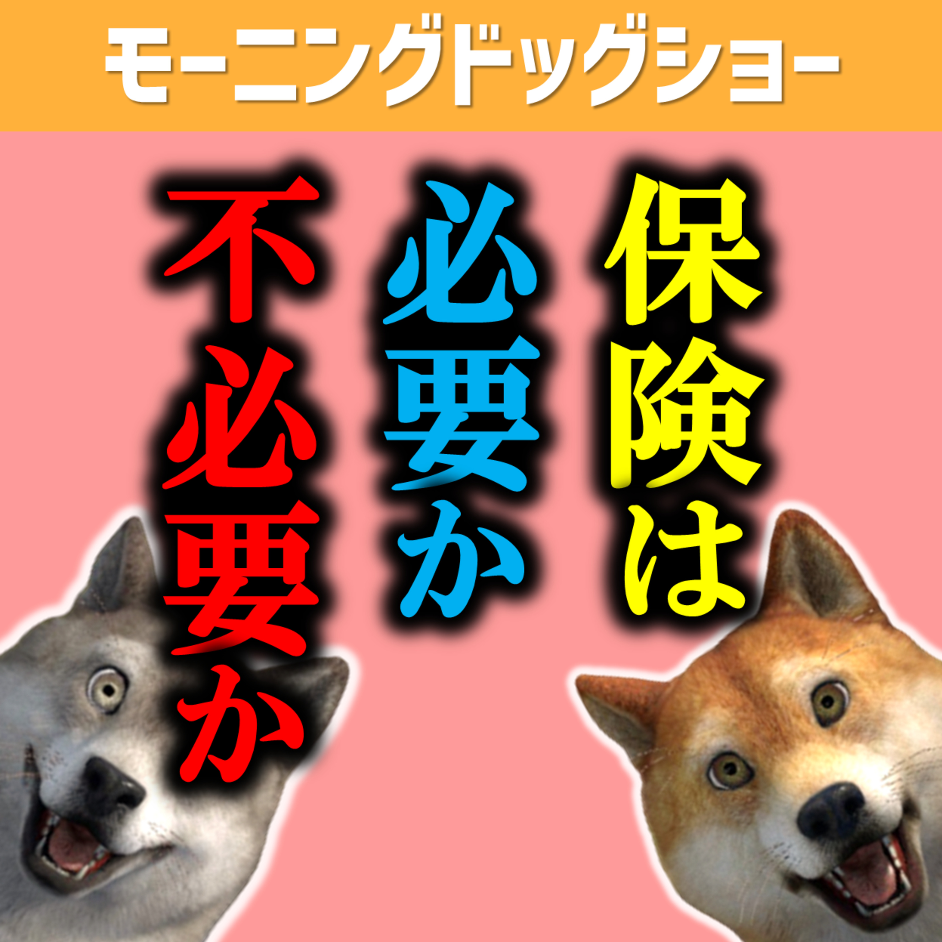 保険の話をしよう。 episode artwork