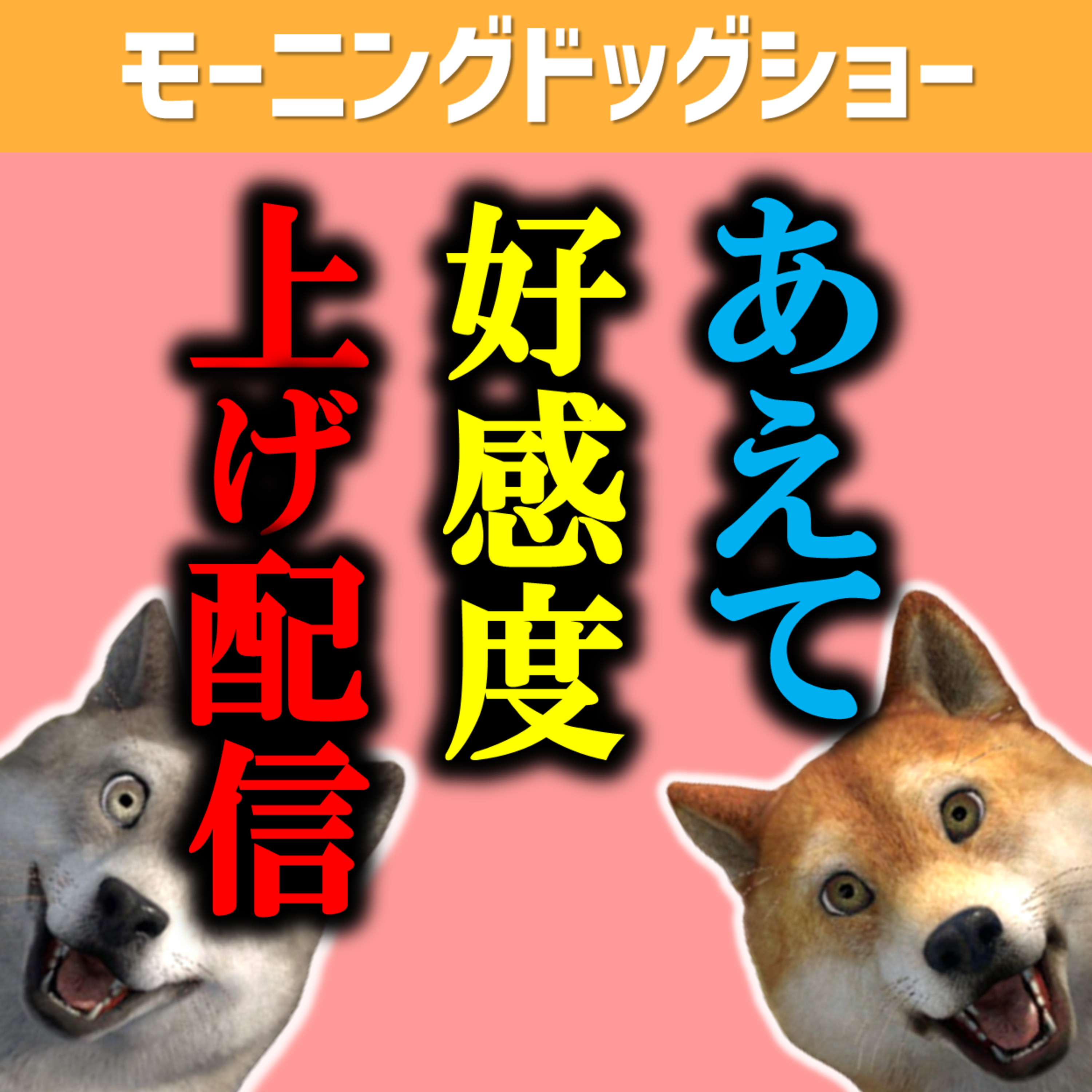 【7000人ありがとう】好感度上げを狙うことで下げる配信 episode artwork