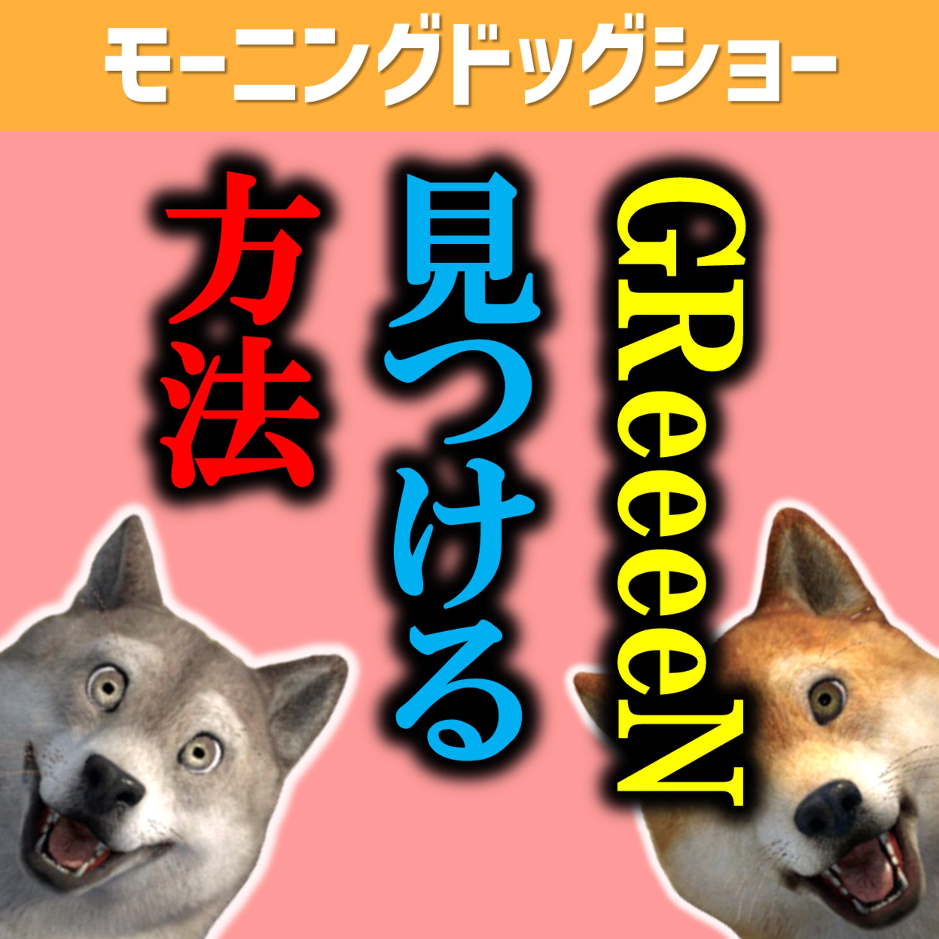 【いるかも】GReeeeNに出会える方法を見つめました episode artwork