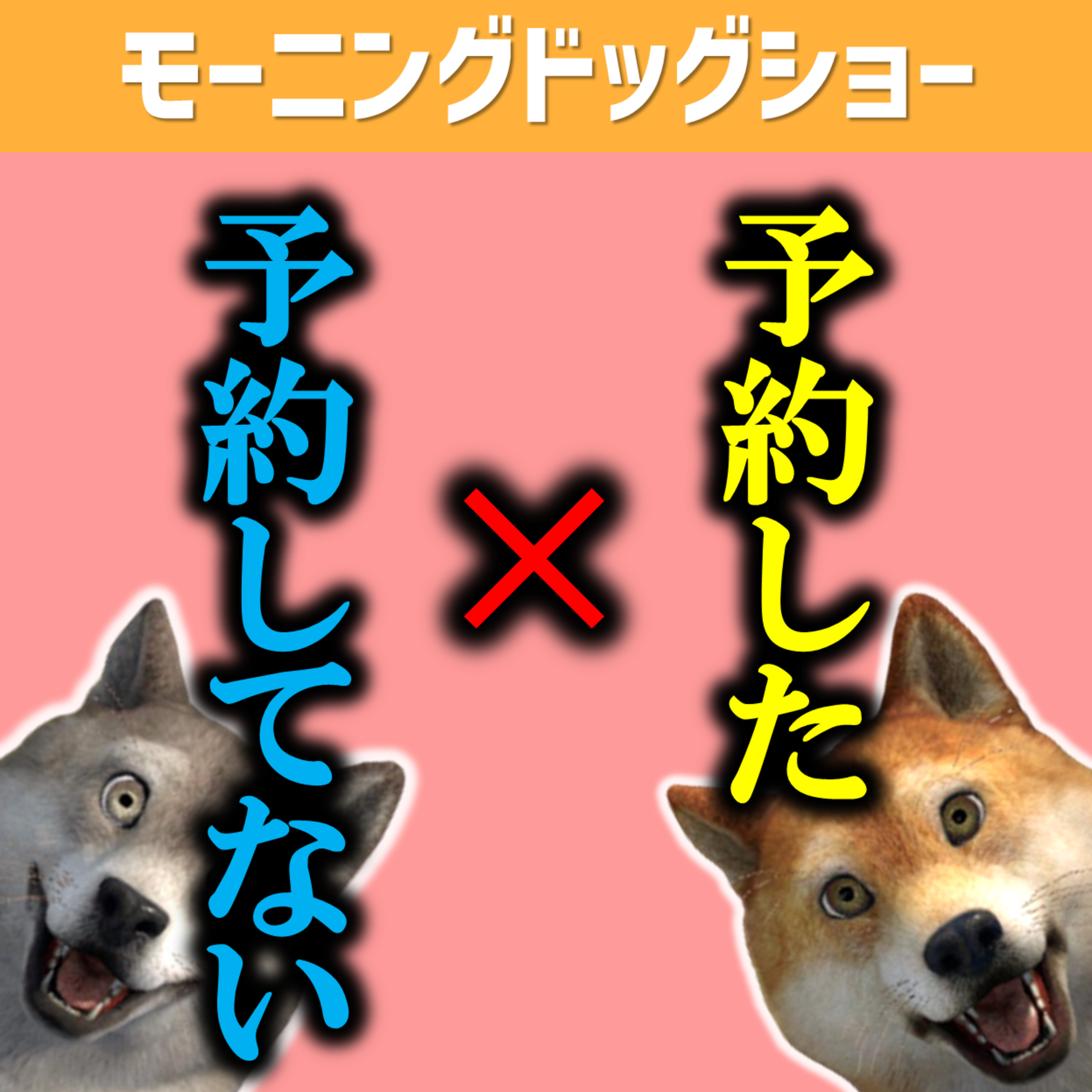 今年度はもう予約したor予約してない episode artwork