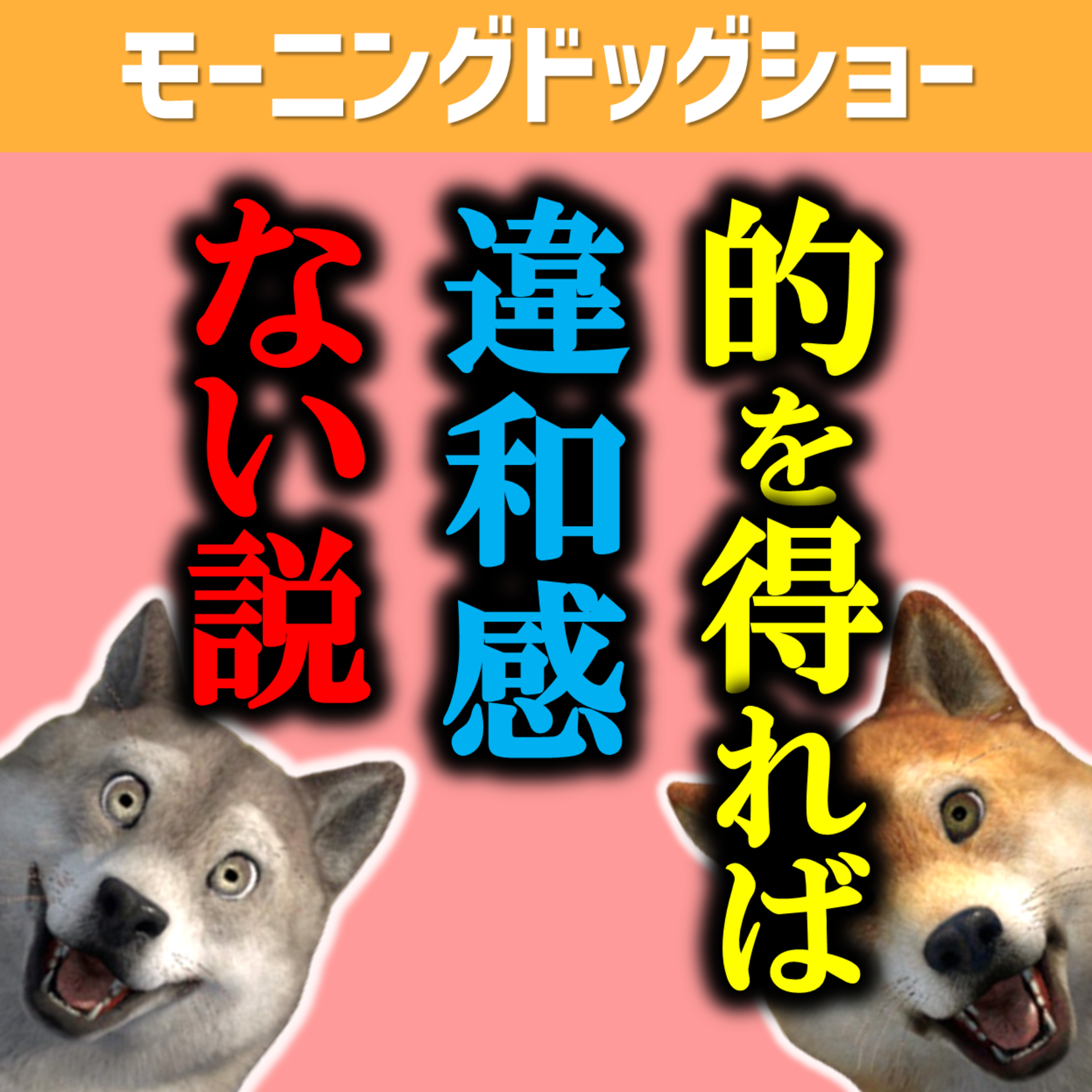 COWOCW多田さんが言っていた完璧に的を得た話 episode artwork