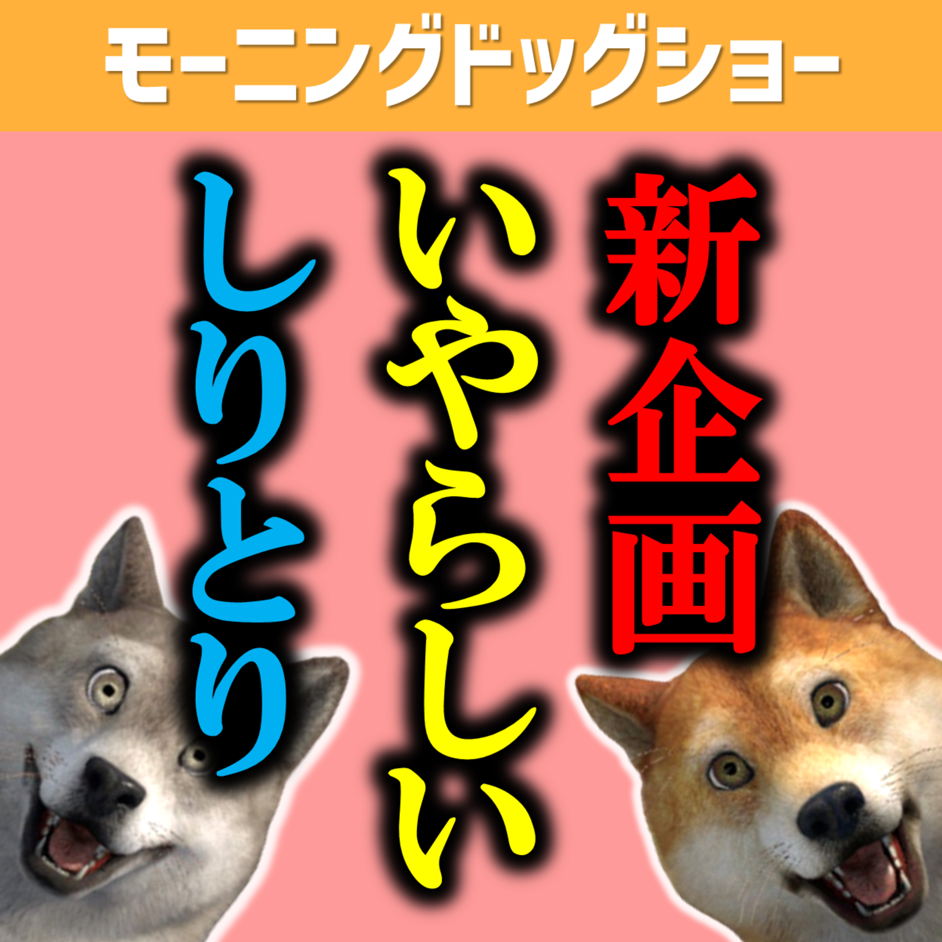 下ネタっぽいしりとりをしたら「イ」と「ー」の違いが明確になった episode artwork