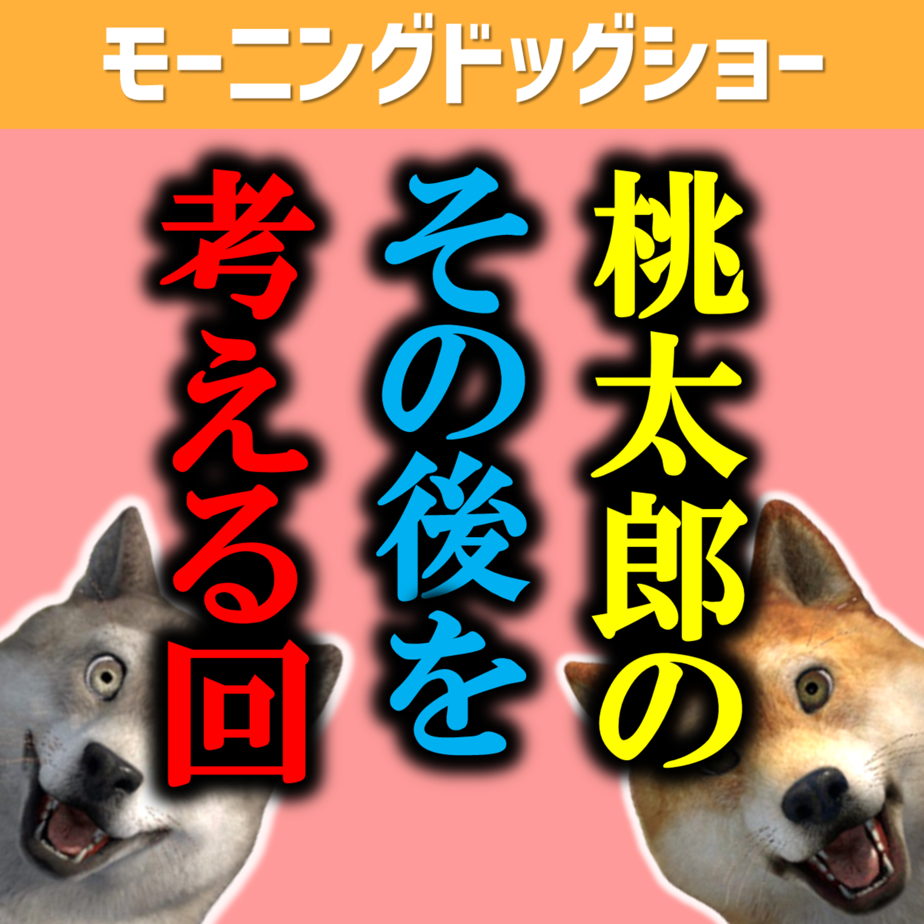桃太郎のその後を考察した結果、新しいヒーローが生まれた。 episode artwork