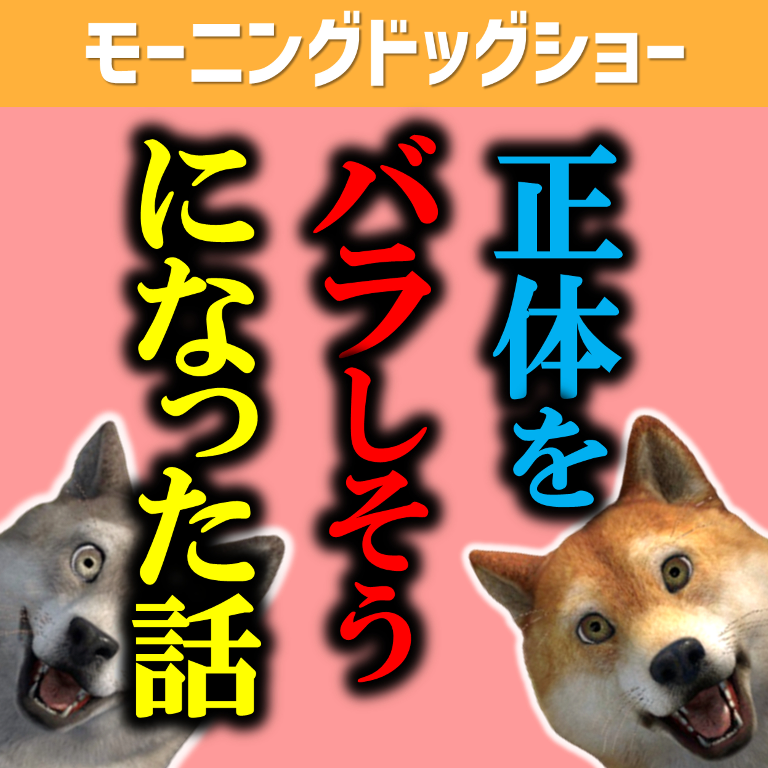 初対面の人に正体をバラしそうになった話 episode artwork