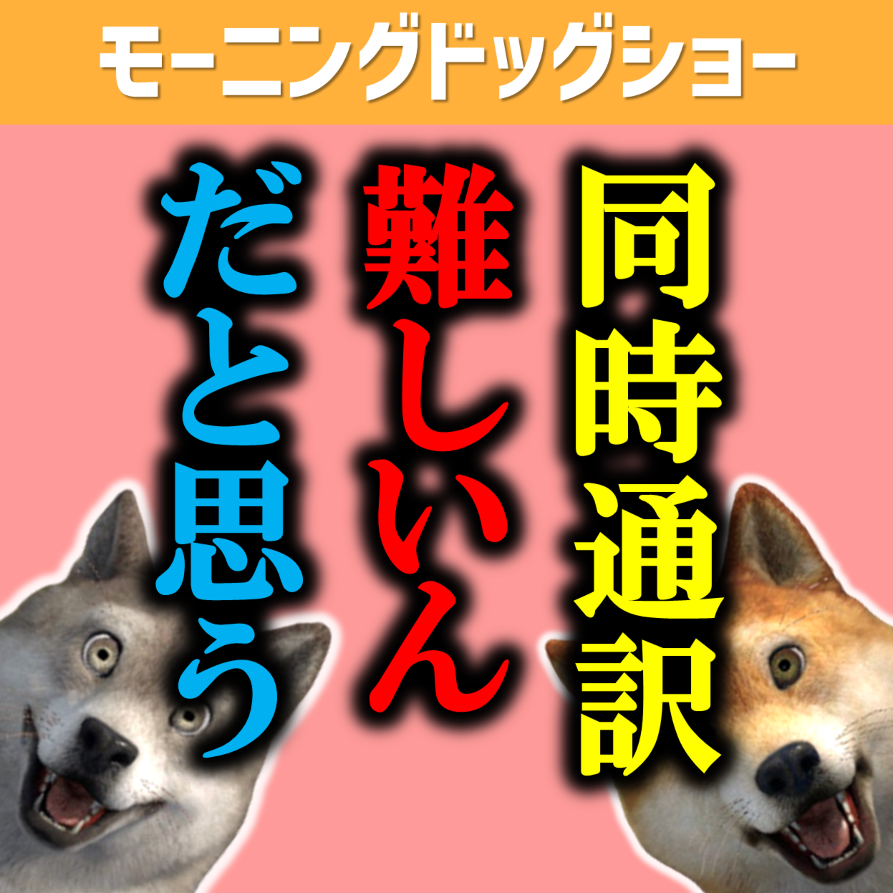 大谷翔平さんと水原一平さんと同時通訳者さんで起きた違和感 episode artwork
