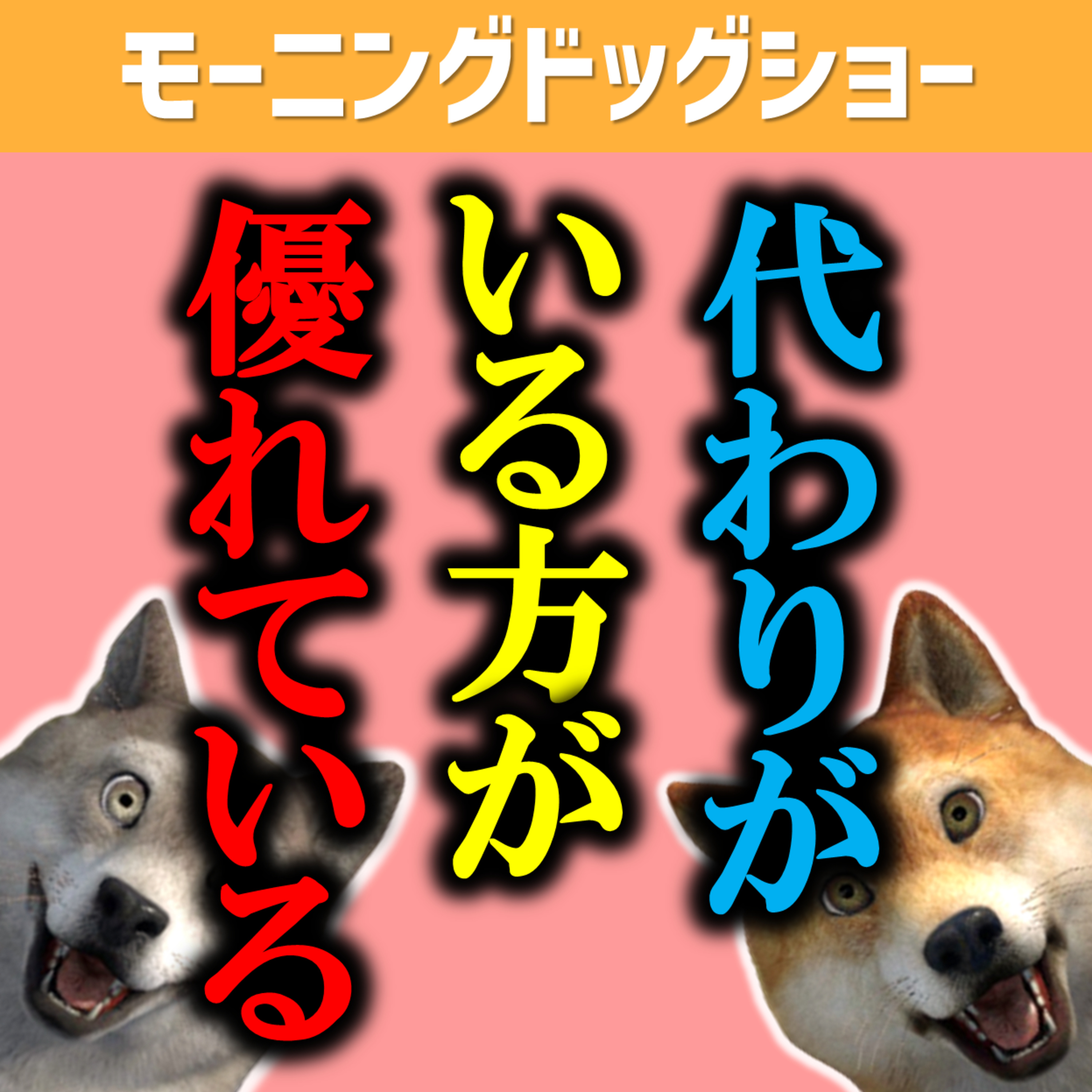 代わりがいないヤツより代わりがいるヤツのほうが圧倒的優秀な話 episode artwork