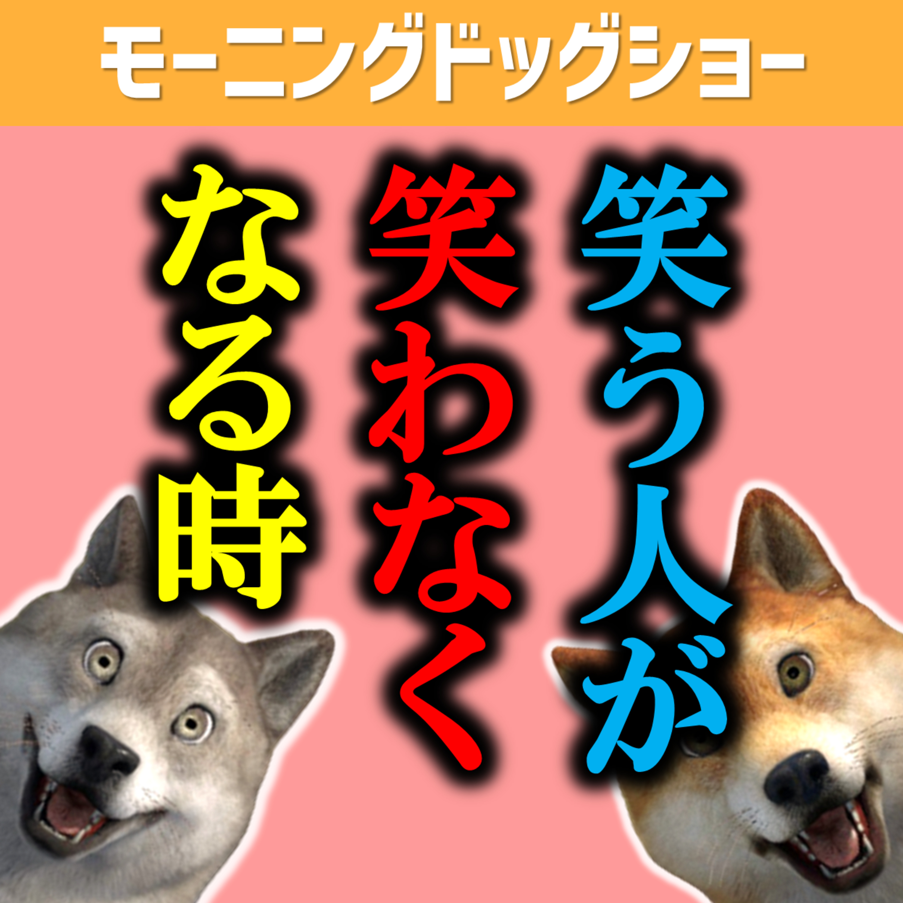 【ゲラ】よく笑うやつが笑わないときがあるとすればこの時 episode artwork