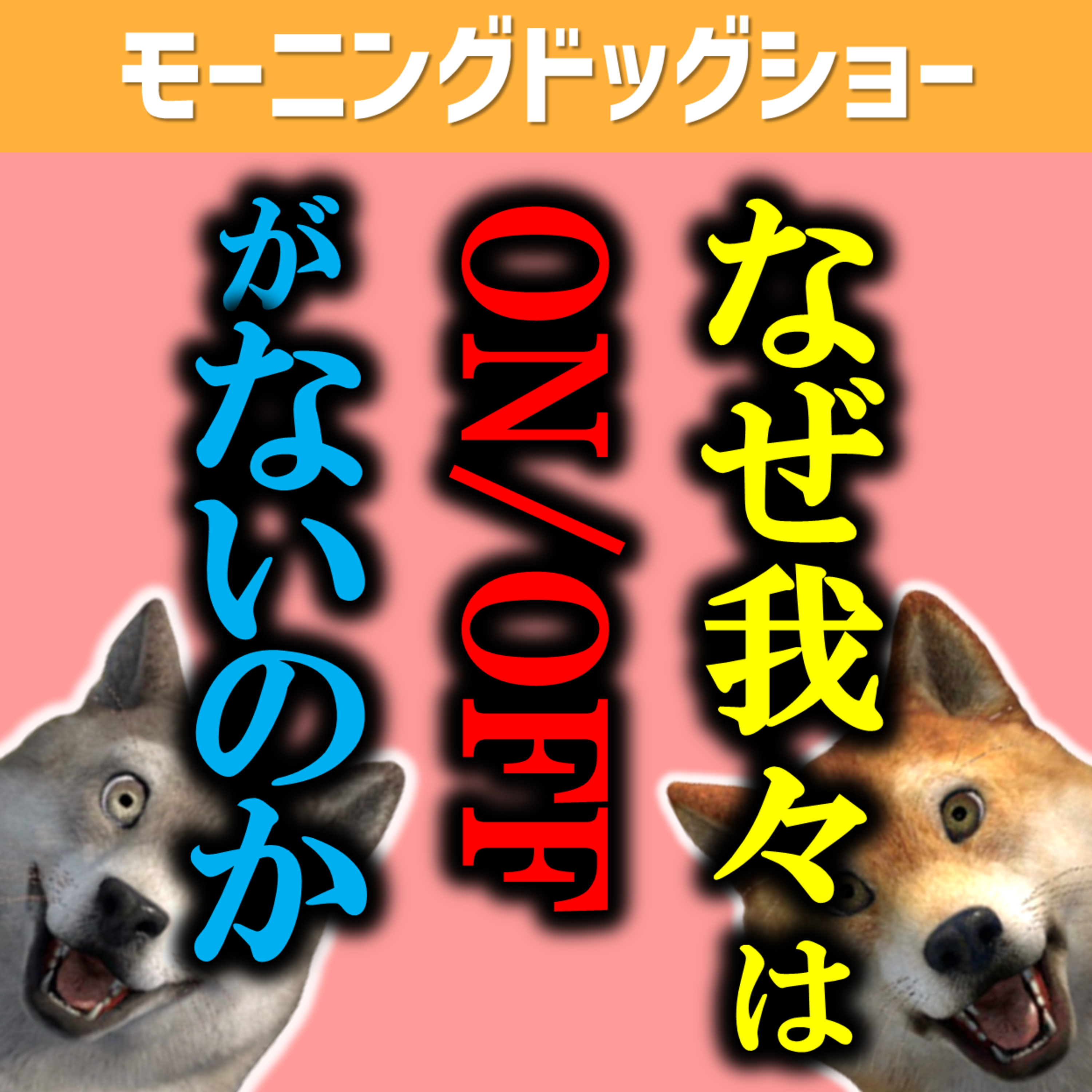 「ON/OFF」がある人間同士だとうまくいくものもいかなくなる episode artwork